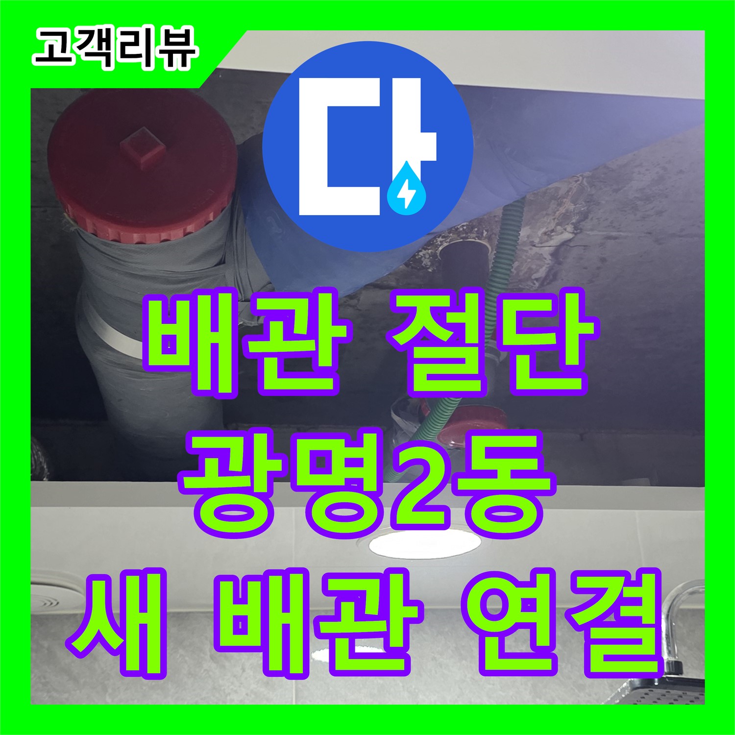 광명 누수탐지, 광명2동 주택 누수, 오래된 배관 절단 후 새 배관으로 연결