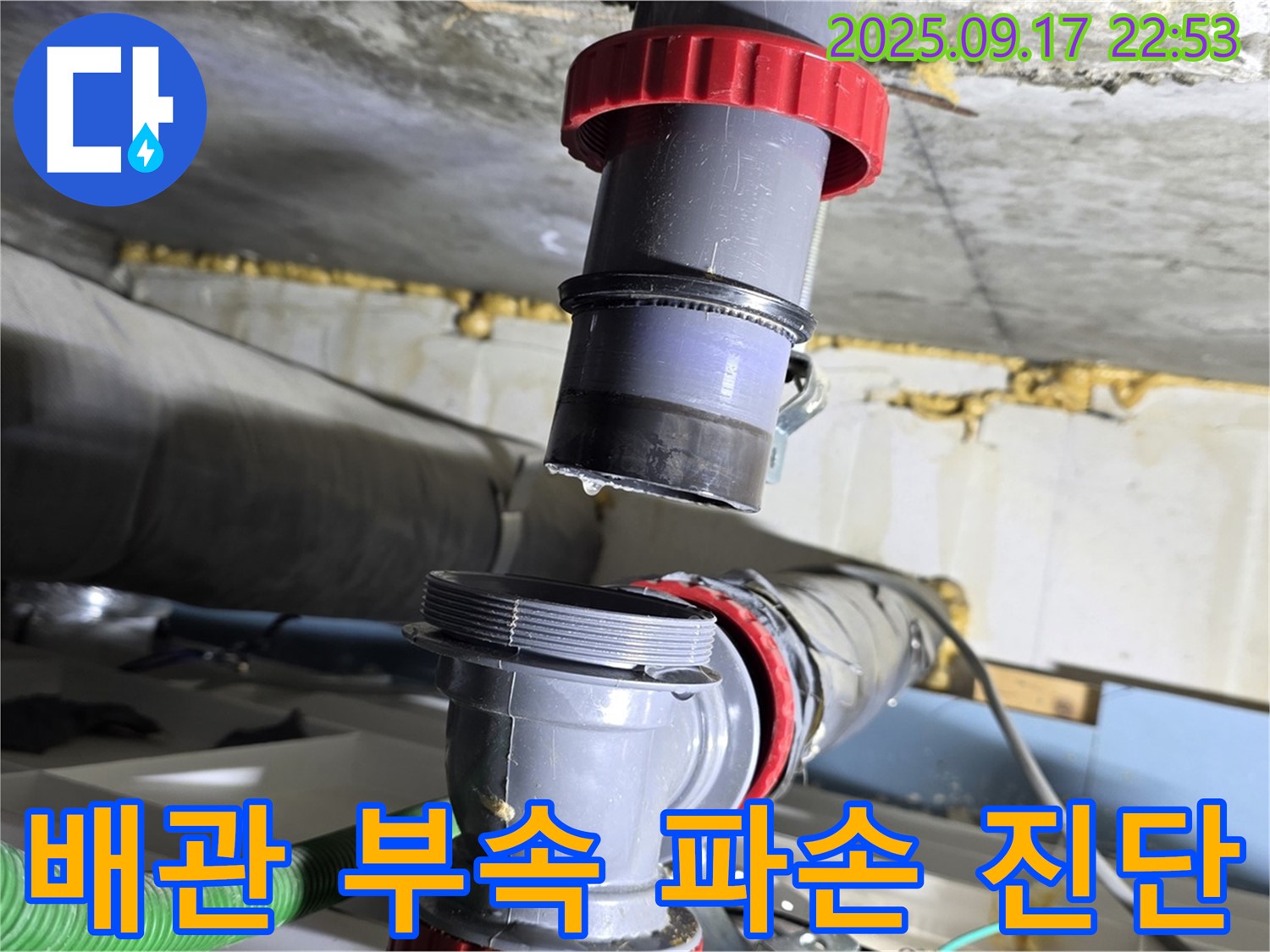 광명 누수탐지 - 배관 부속 파손으로 인한 누수, 정확한 진단과 빠른 해결