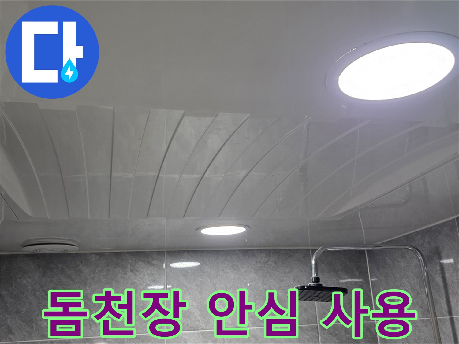 광명 돔천장 - 누수 해결 후 안심하고 사용