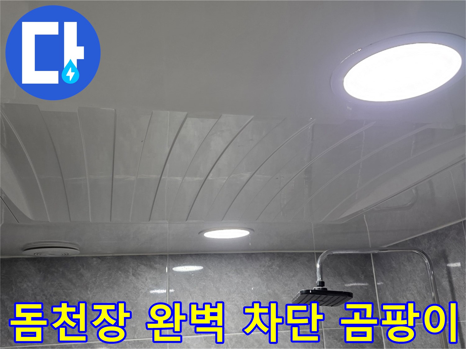 광명 돔천장 - 완벽 차단으로 곰팡이 걱정 없는 욕실