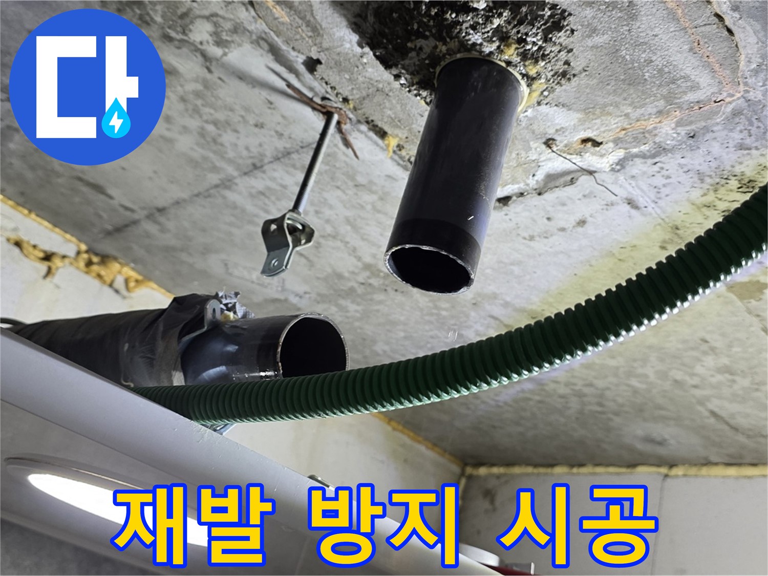 광명 래미안자이 누수 - 천장 배관 연결 부위 주변 누수 재발 방지 시공