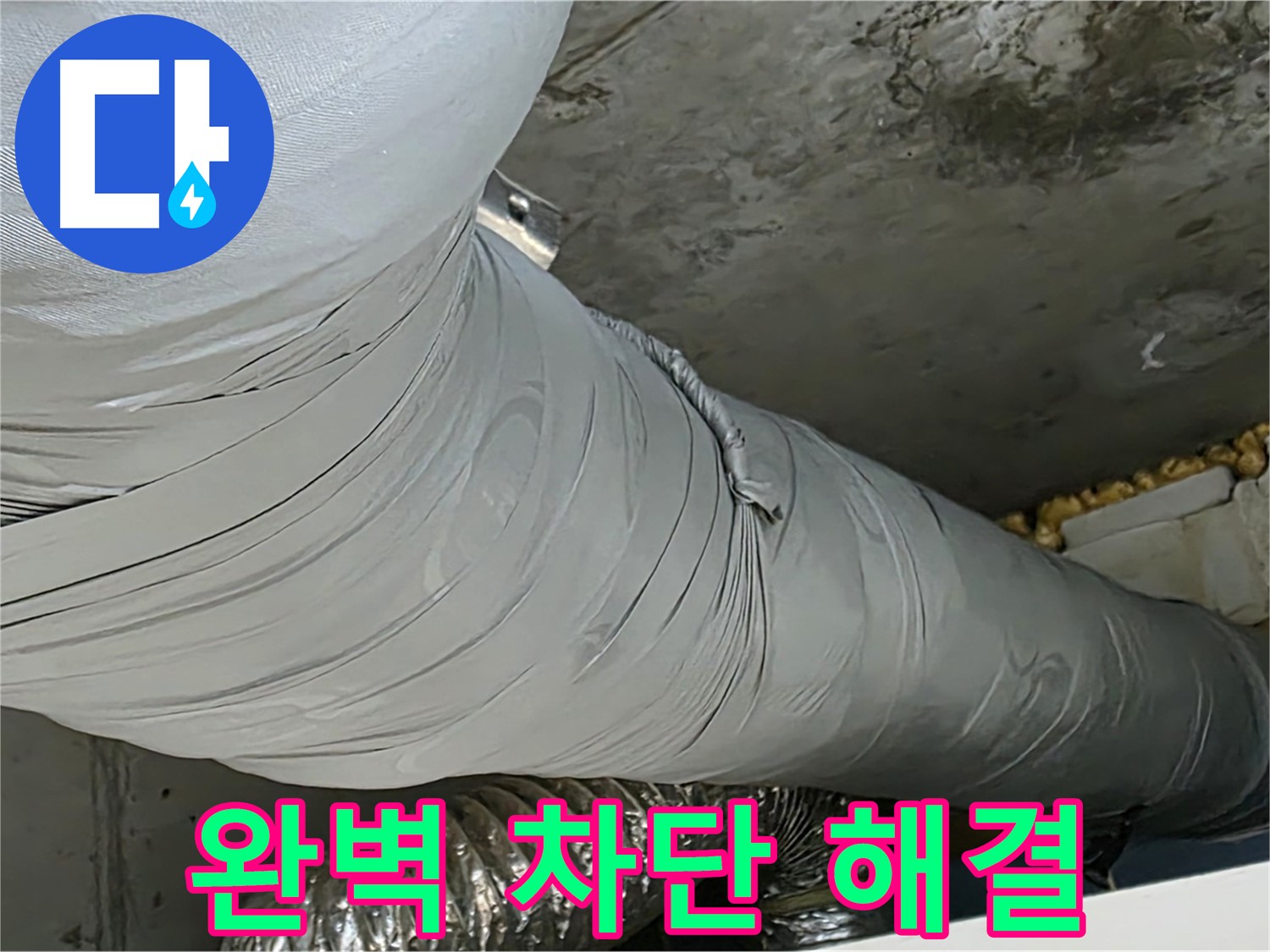 광명 아파트 누수 - 보온재 누수, 완벽하게 차단하여 안심.