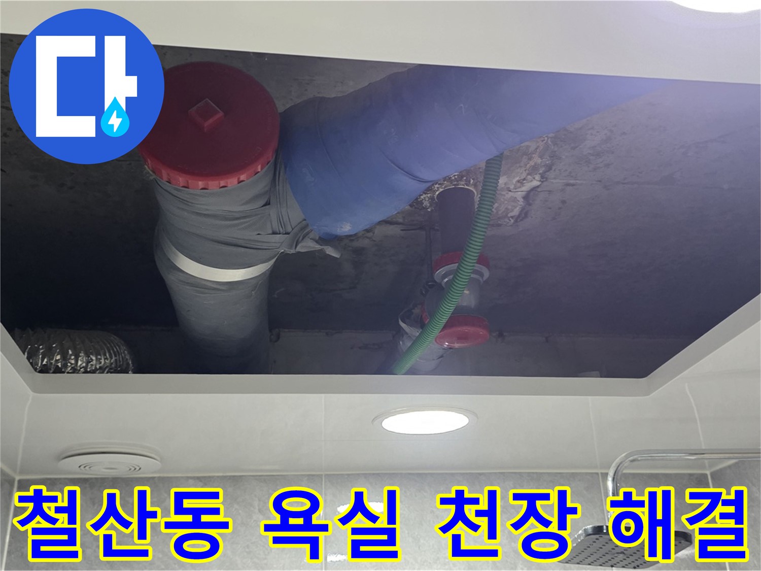 광명 욕실 천장 누수 - 철산동 00아파트 누수 해결!