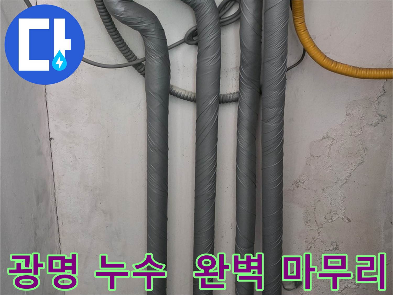 광명2동 누수 - 꼼꼼한 배관 보온 시공으로 완벽한 마무리