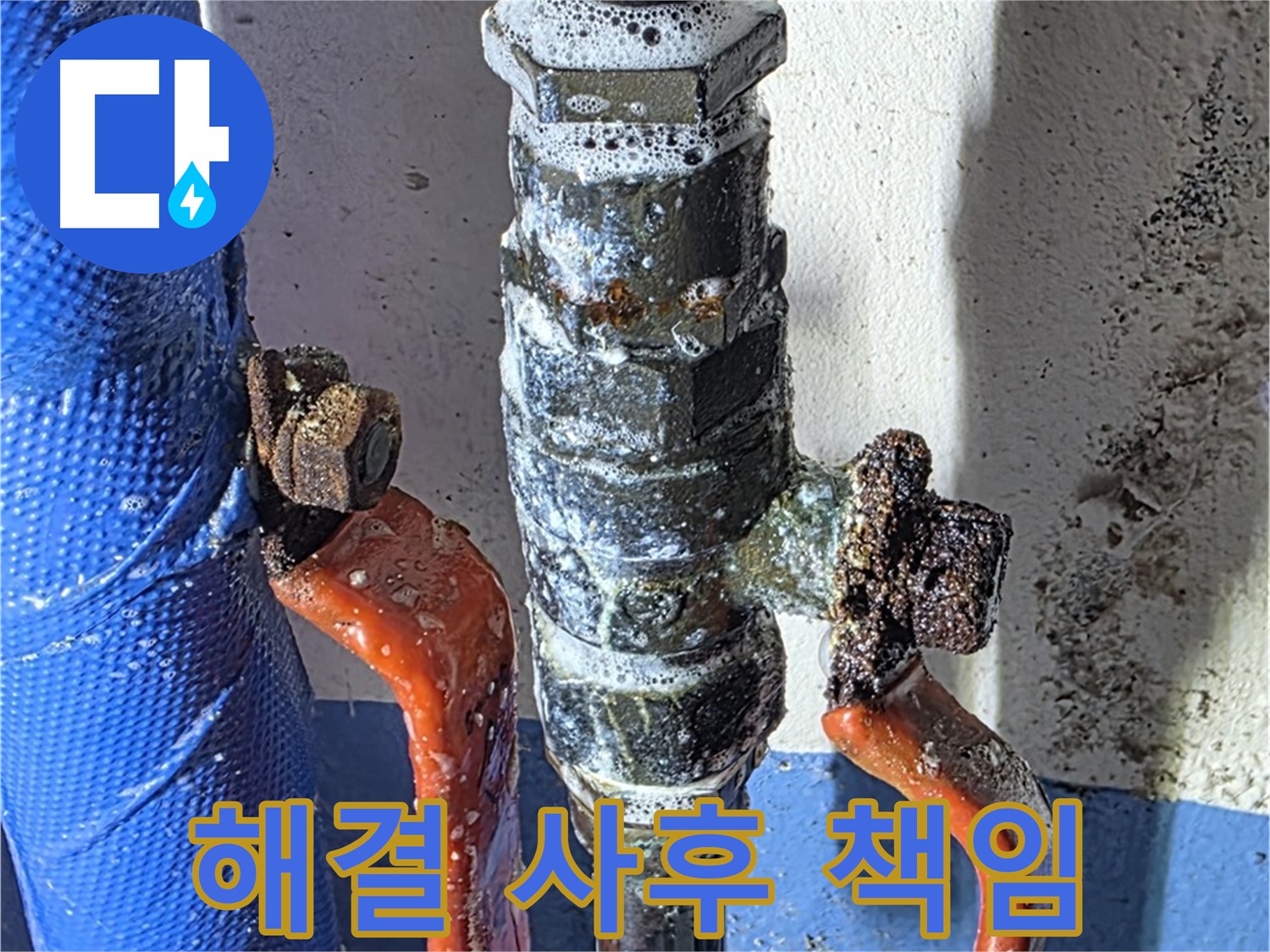 광명2동 누수 - 밸브 누수 완벽 해결 - 사후 관리 책임