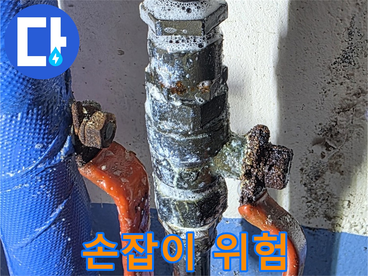 광명2동 누수 - 밸브 손잡이 파손 직전 - 위험 신호