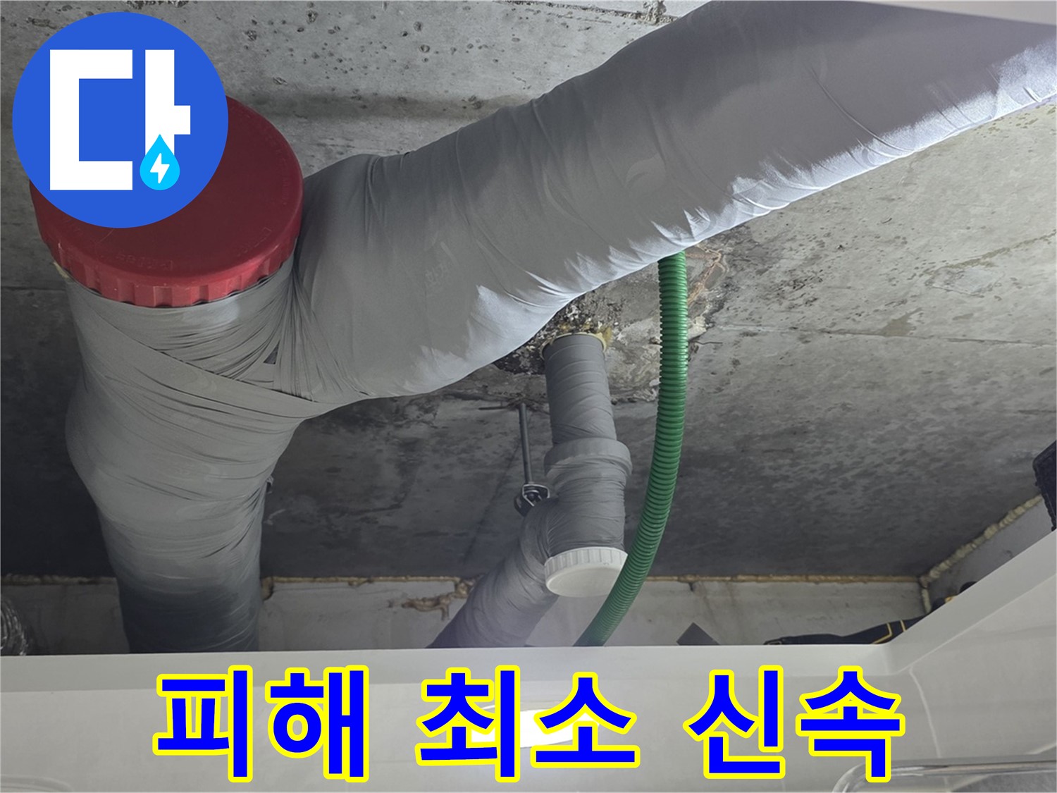 광명2동 누수 - 신속한 출동으로 누수 피해 최소화