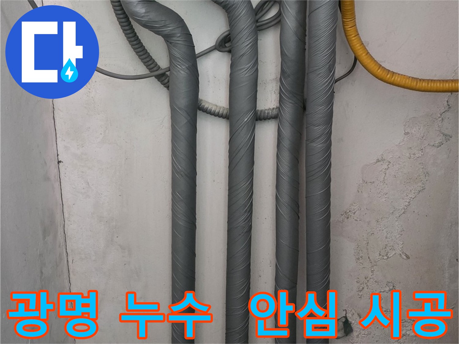 광명2동 누수 - 완벽한 배관 보온 시공으로 겨울철 안심!