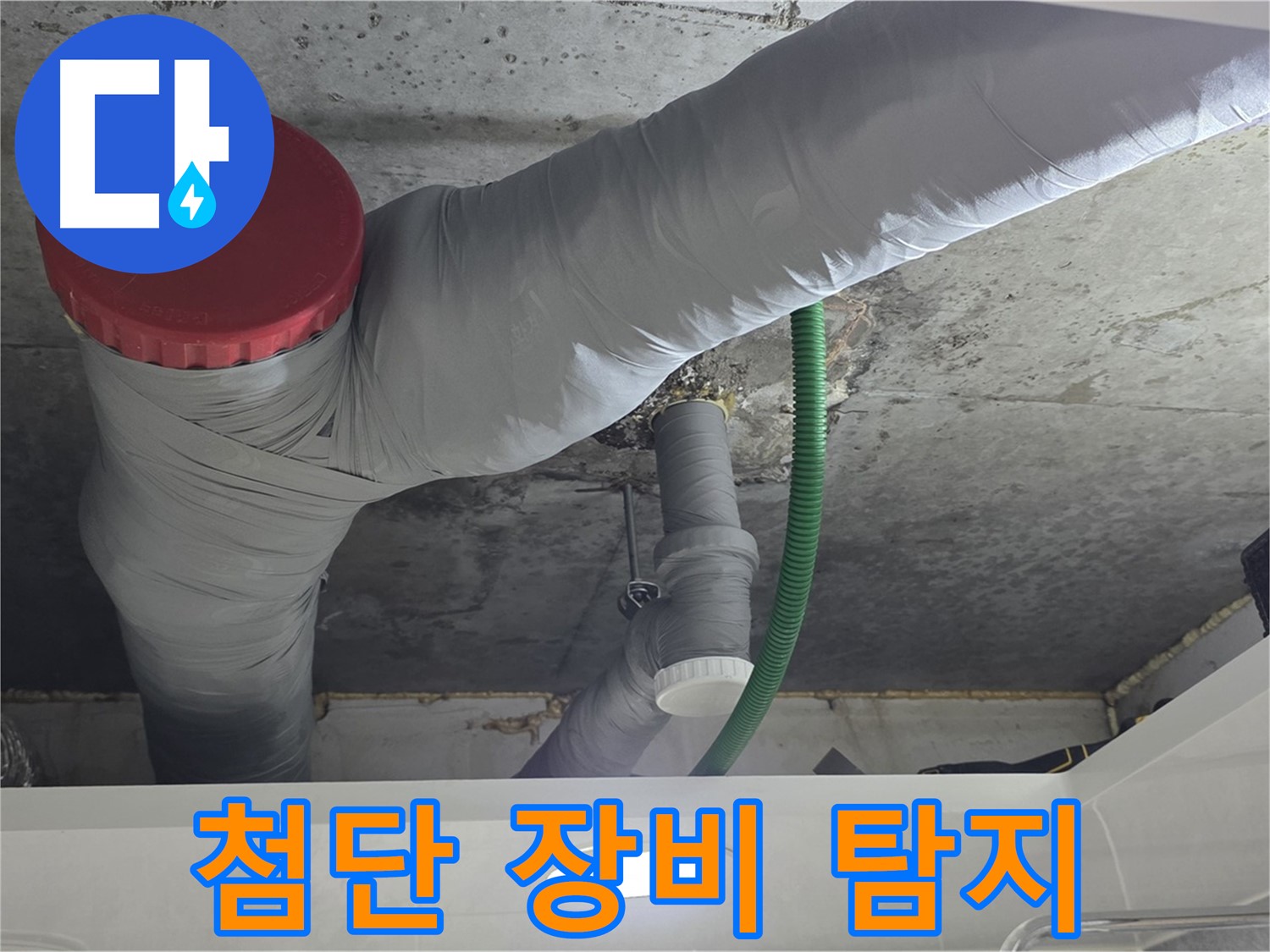 광명2동 누수 - 첨단 장비로 숨은 누수까지 완벽하게 탐지