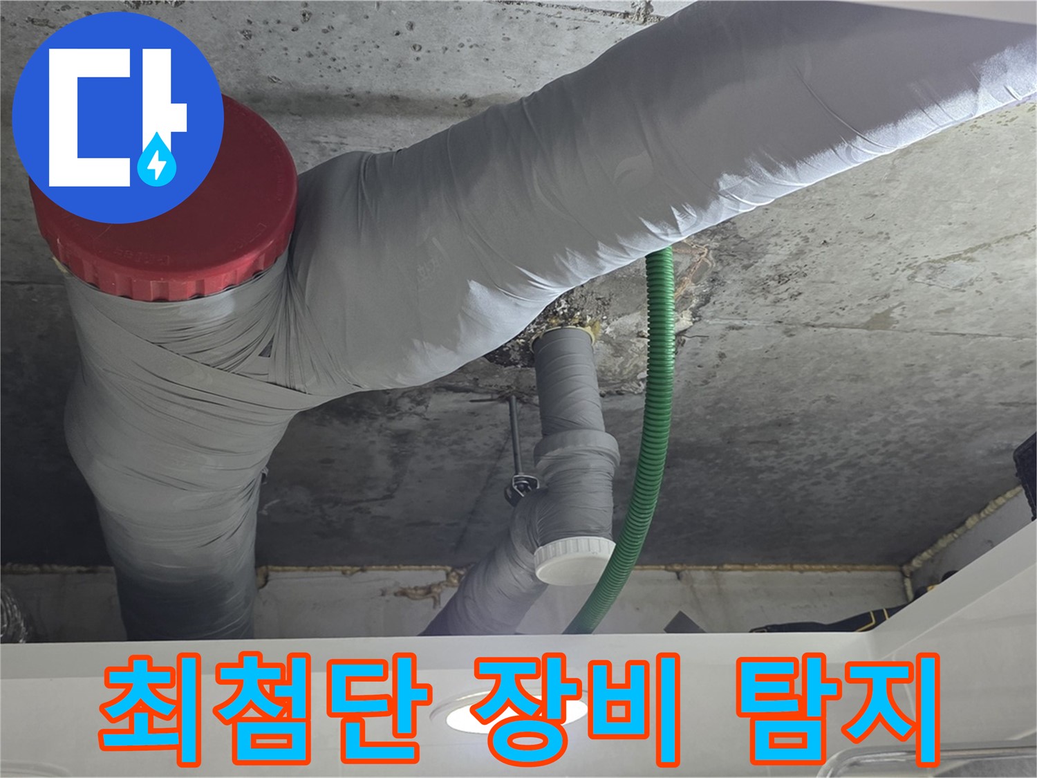 광명2동 누수 - 최첨단 장비로 숨은 누수까지 정확하게 탐지