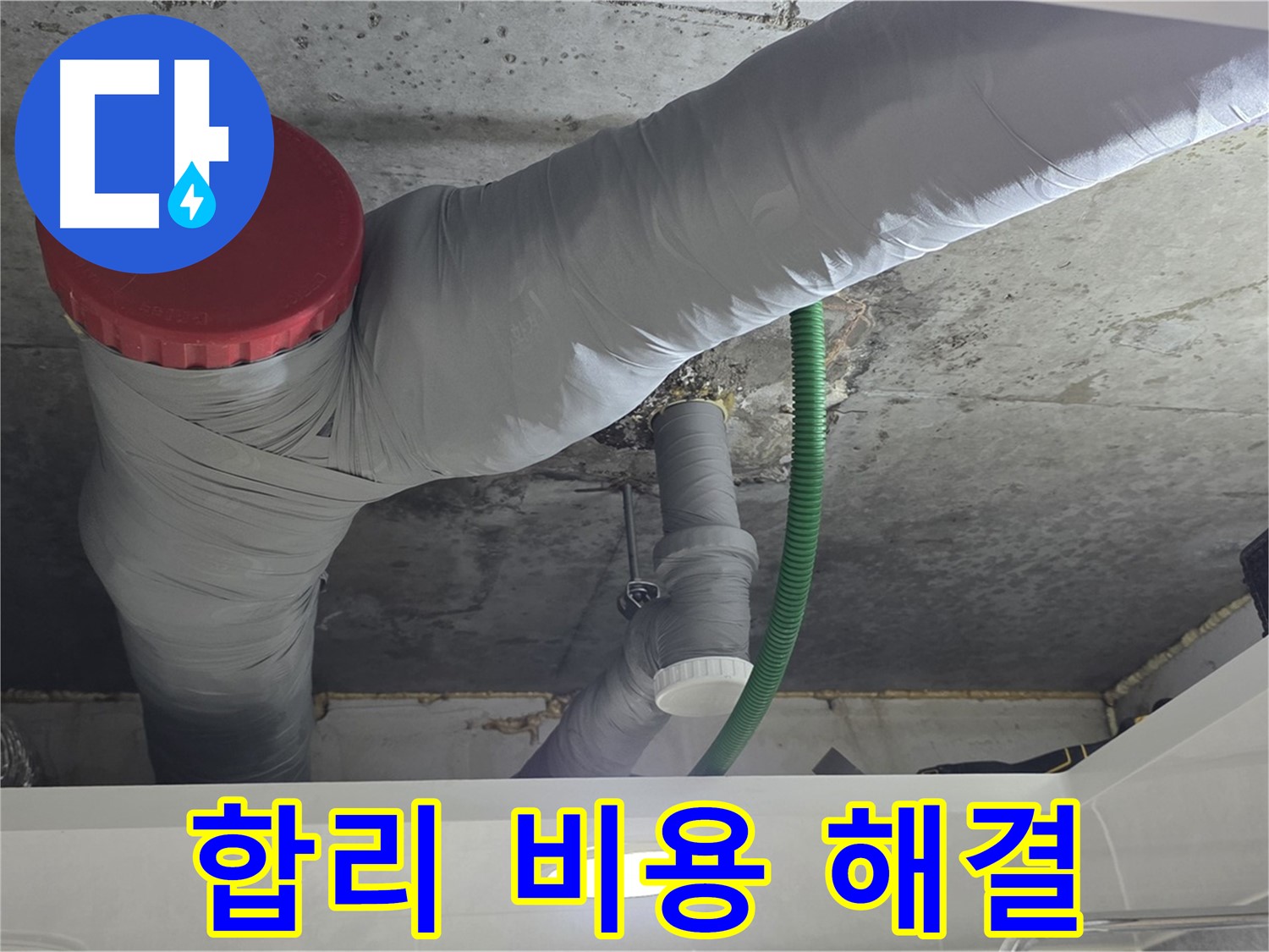 광명2동 누수 - 합리적인 비용으로 누수 문제 해결
