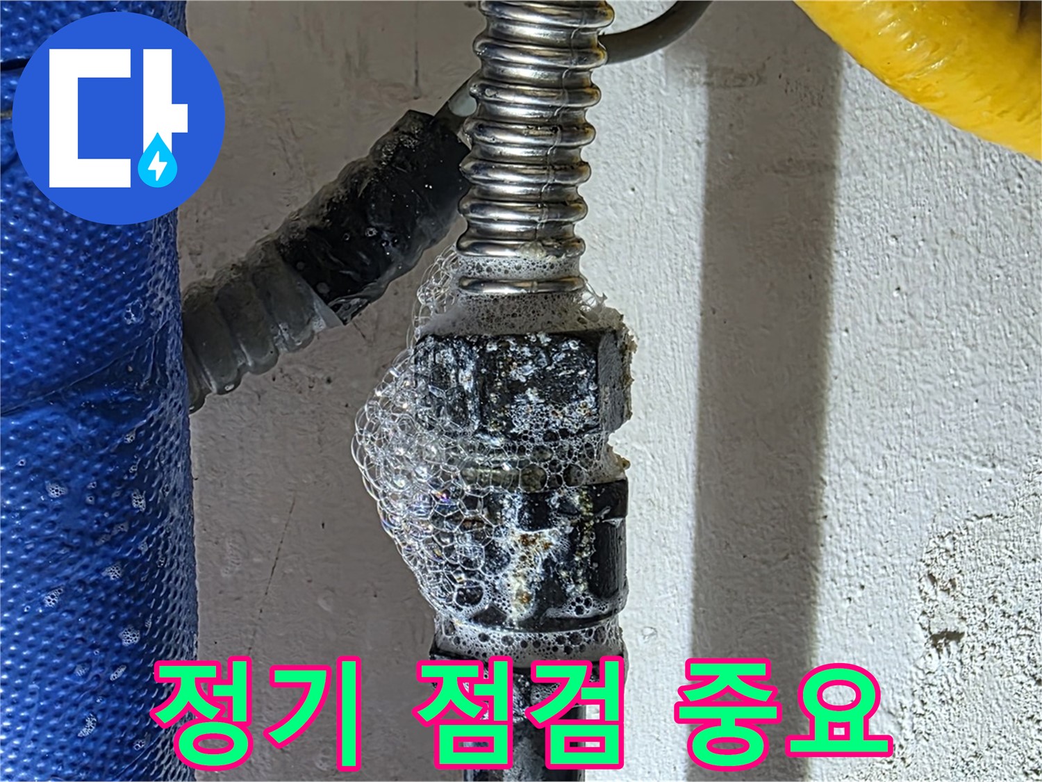 광명2동 배관 누수 - 부속 정기적인 점검으로 누수 예방