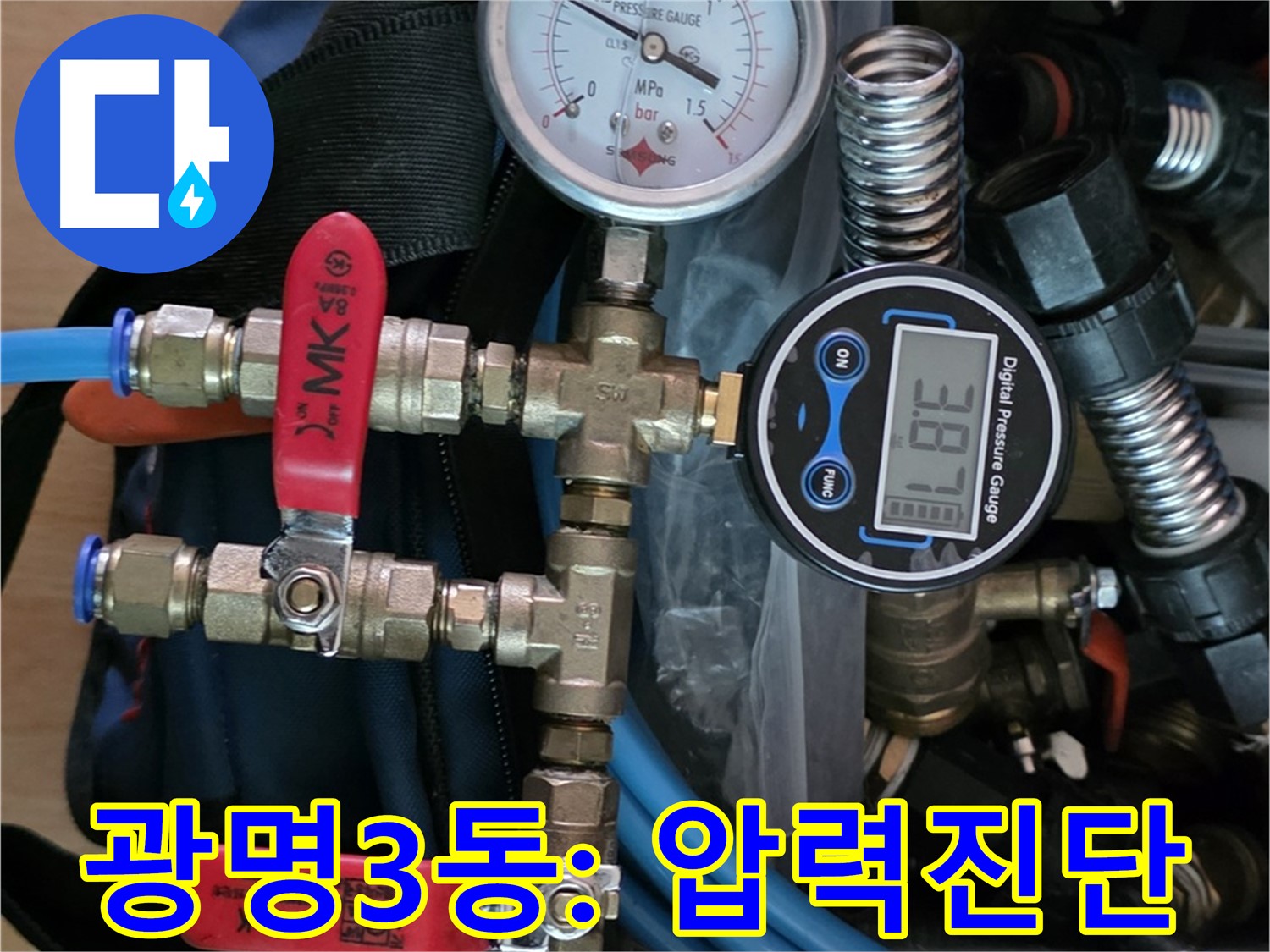 광명3동 누수탐지 - 디지털 압력계로 정확한 누수 진단 - 믿을 수 있는 해결