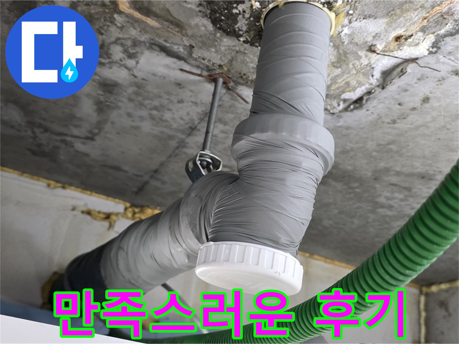 광명5동 누수, 배수관 교체 후 고객님의 만족스러운 후기 사진