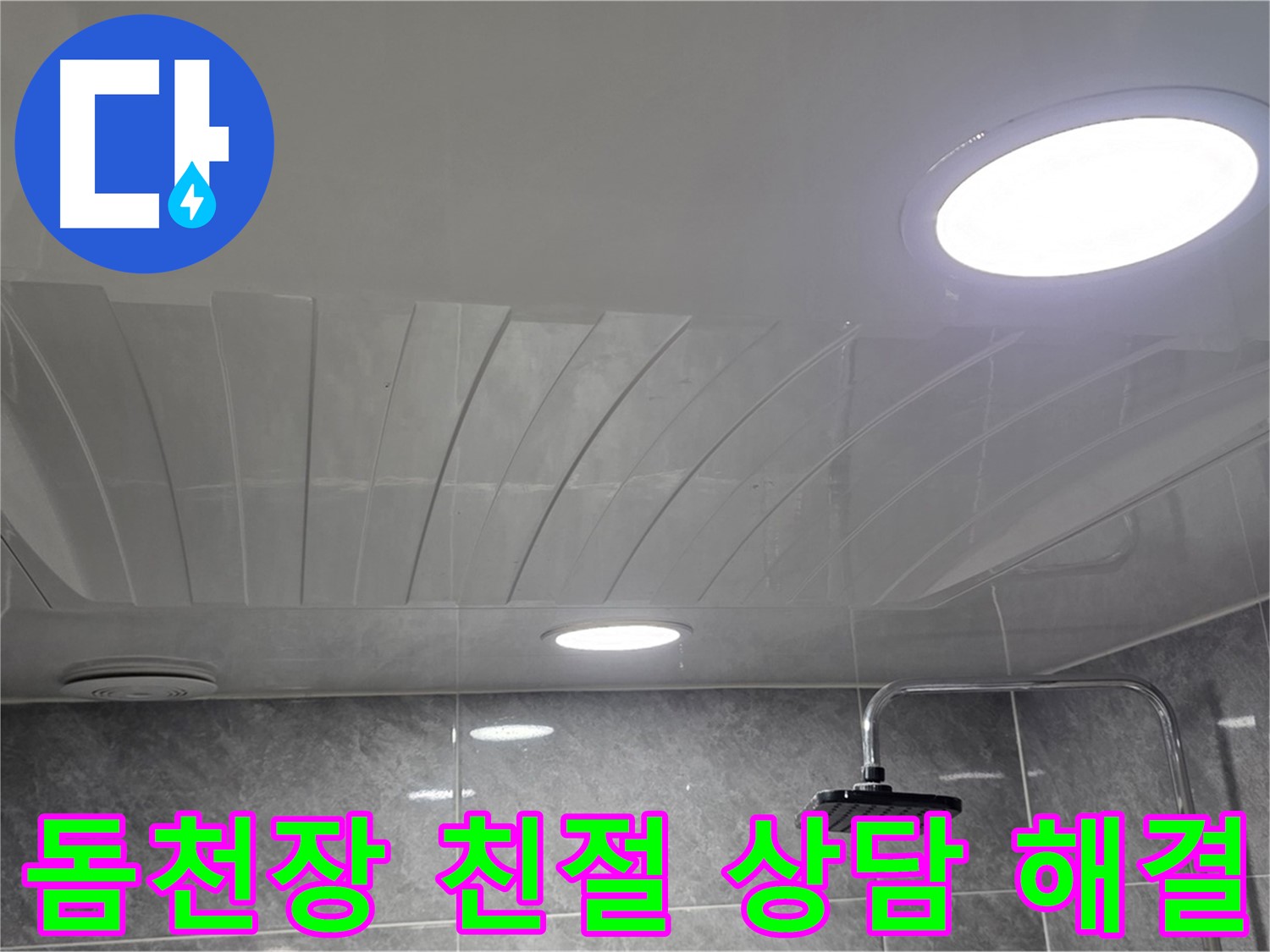 광명6동 돔천장 - 친절한 상담으로 고민 해결
