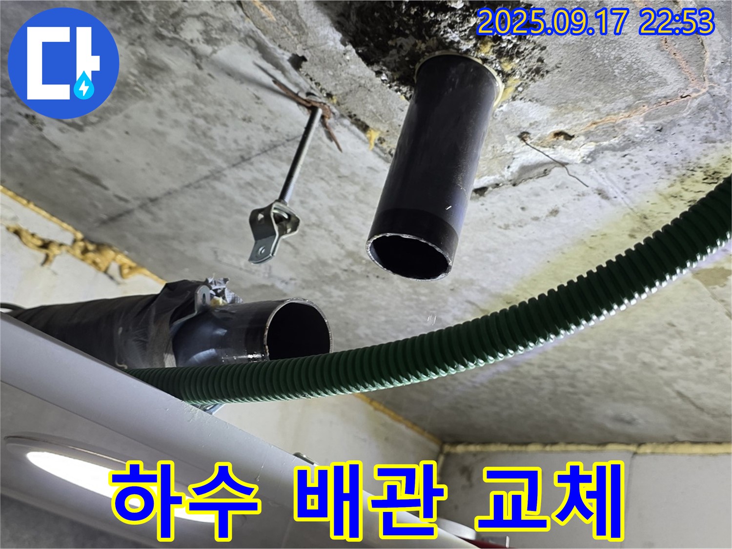 광명7동 누수 - 낡은 하수 배관 철거 후 새 배관 설치 준비 완료