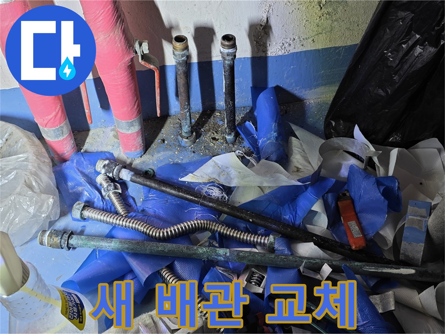 광명 누수 - 새 배관으로 완벽하게 교체 완료!