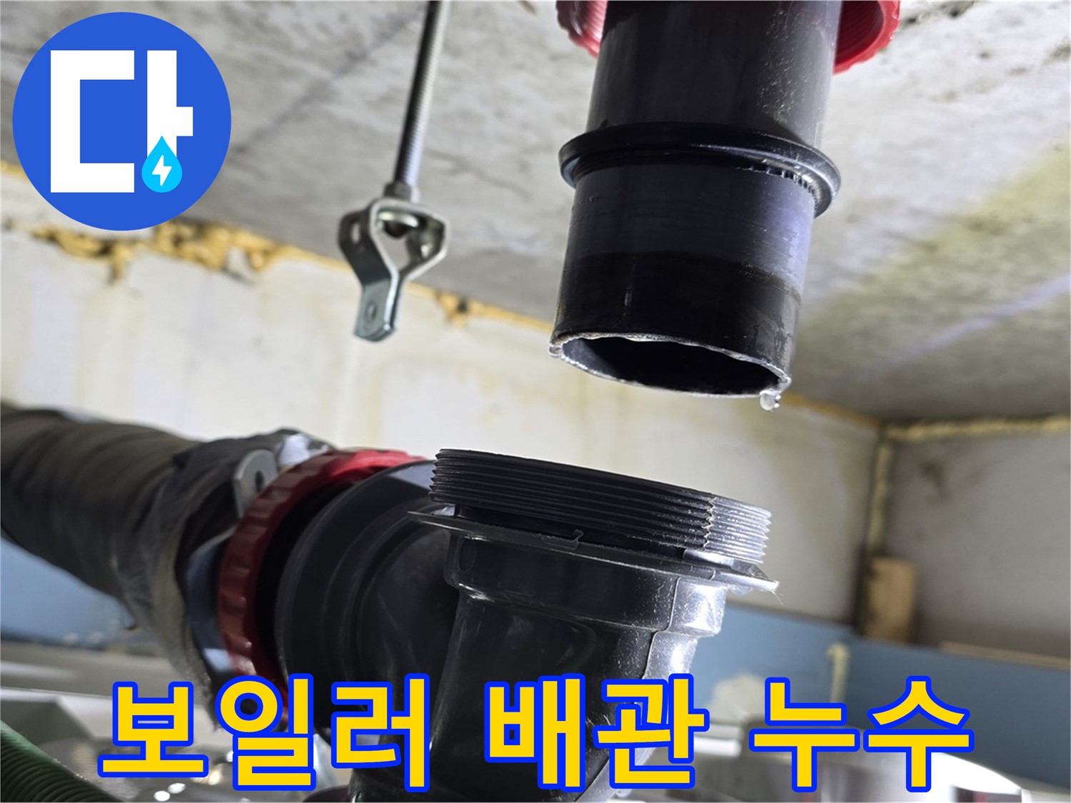 광명시 00빌라 보일러 배관 누수 - 연결 부위 물 떨어짐