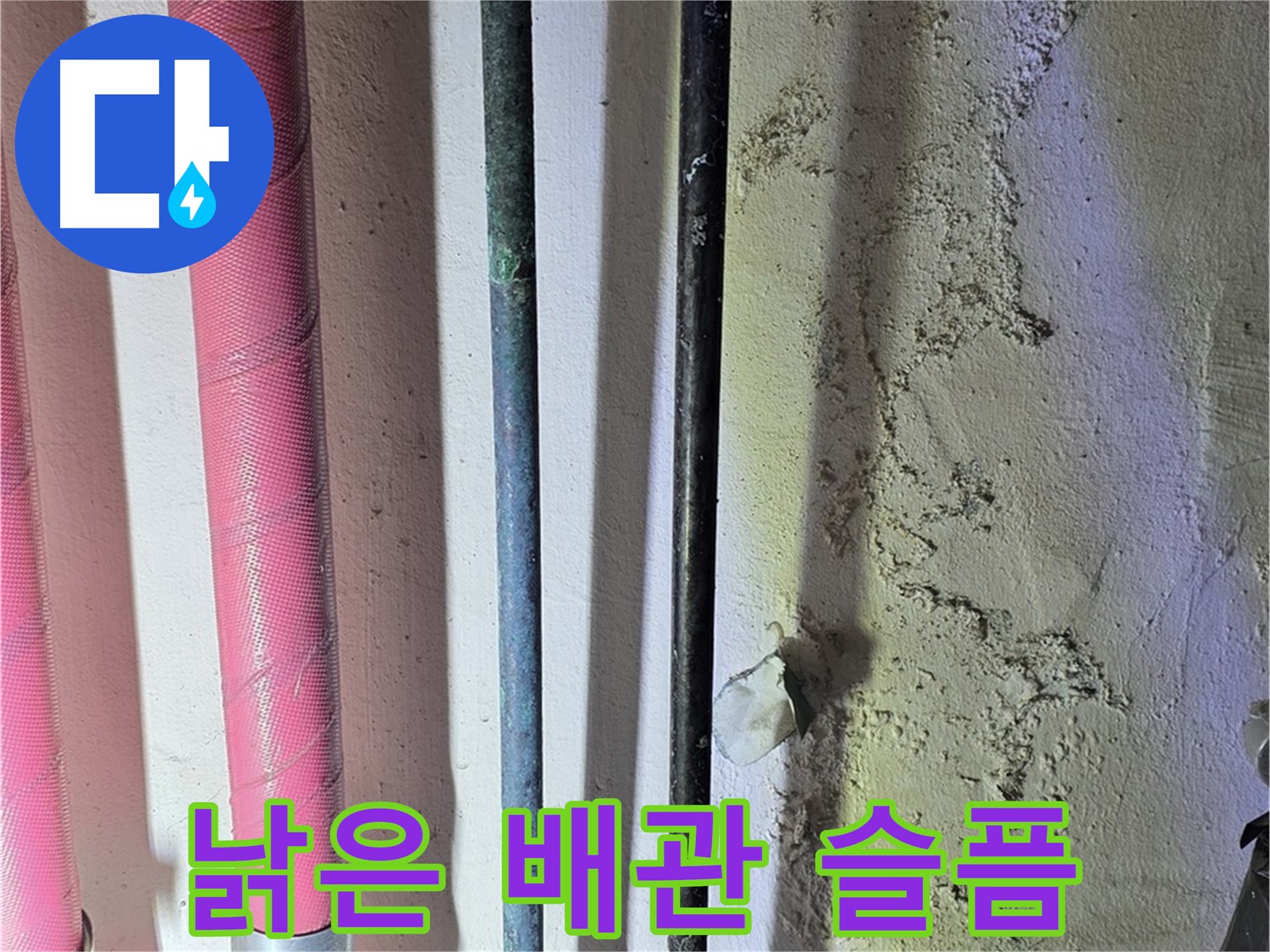 광명시 광명1동 누수 - 노후 배관의 부식된 모습