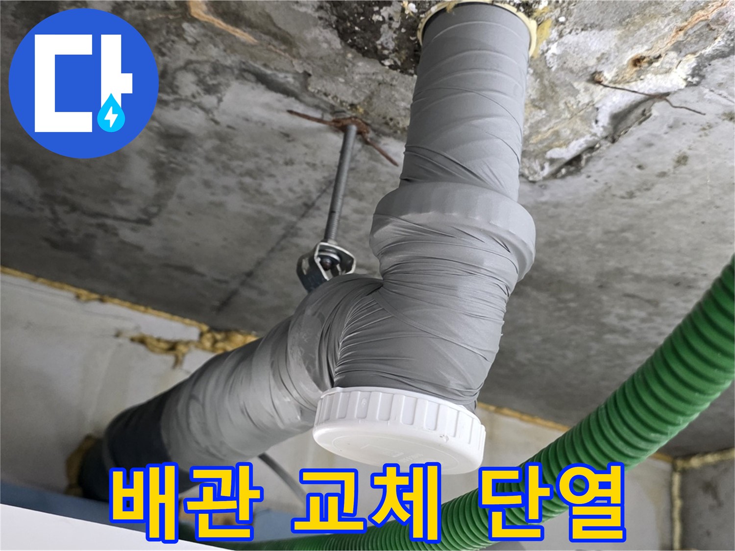 광명시 광명2동 누수 공사 후 노후 배관 교체 및 단열 마감 사진