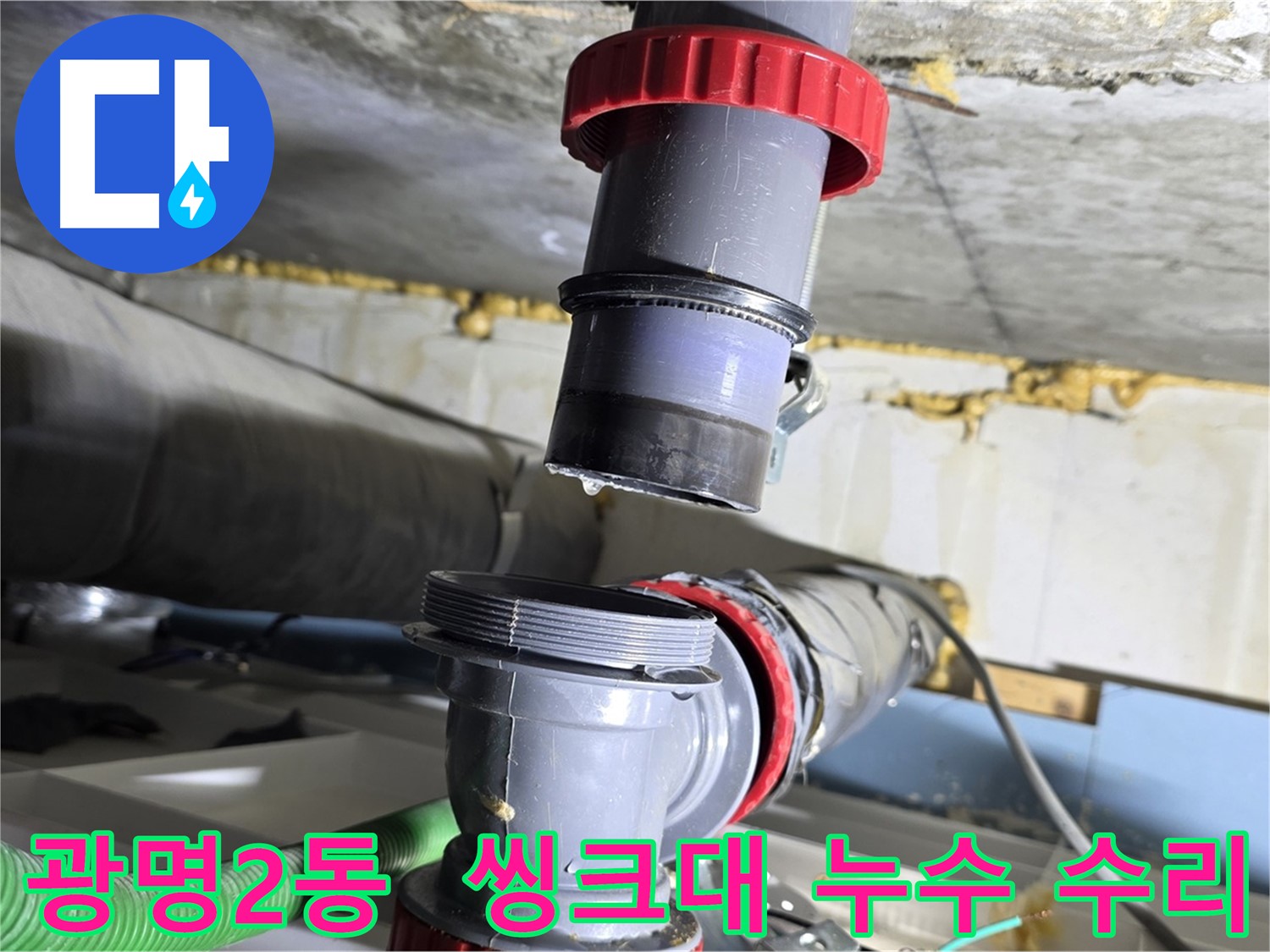 광명시 광명2동 씽크대 배수구 연결 불량으로 인한 누수 해결 - 완벽한 수리 및 악취 제거