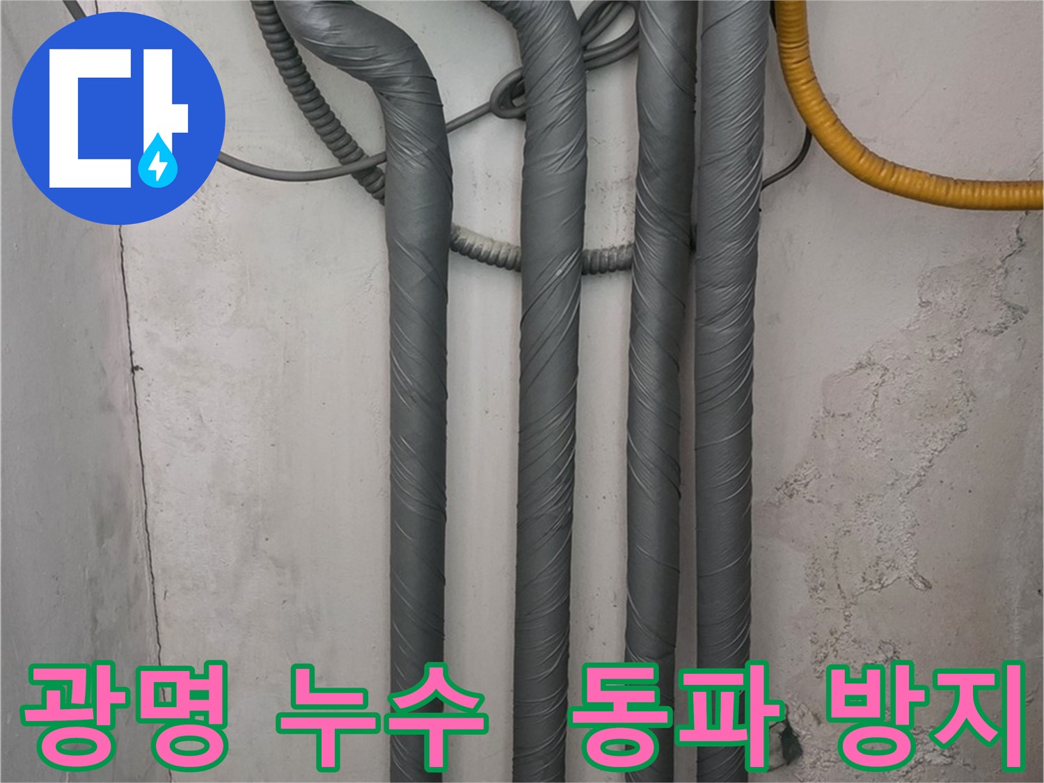 광명시 광명3동 누수 - 배관 보온으로 겨울철 동파 완벽 방지