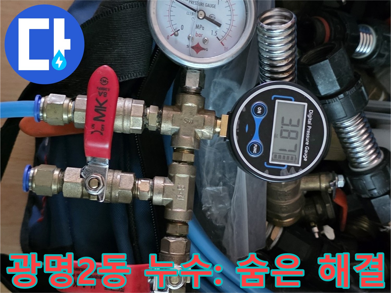 광명시 누수 - 디지털 압력 진단으로 광명2동 주택 숨은 누수까지 해결 - 안심 누수 해결
