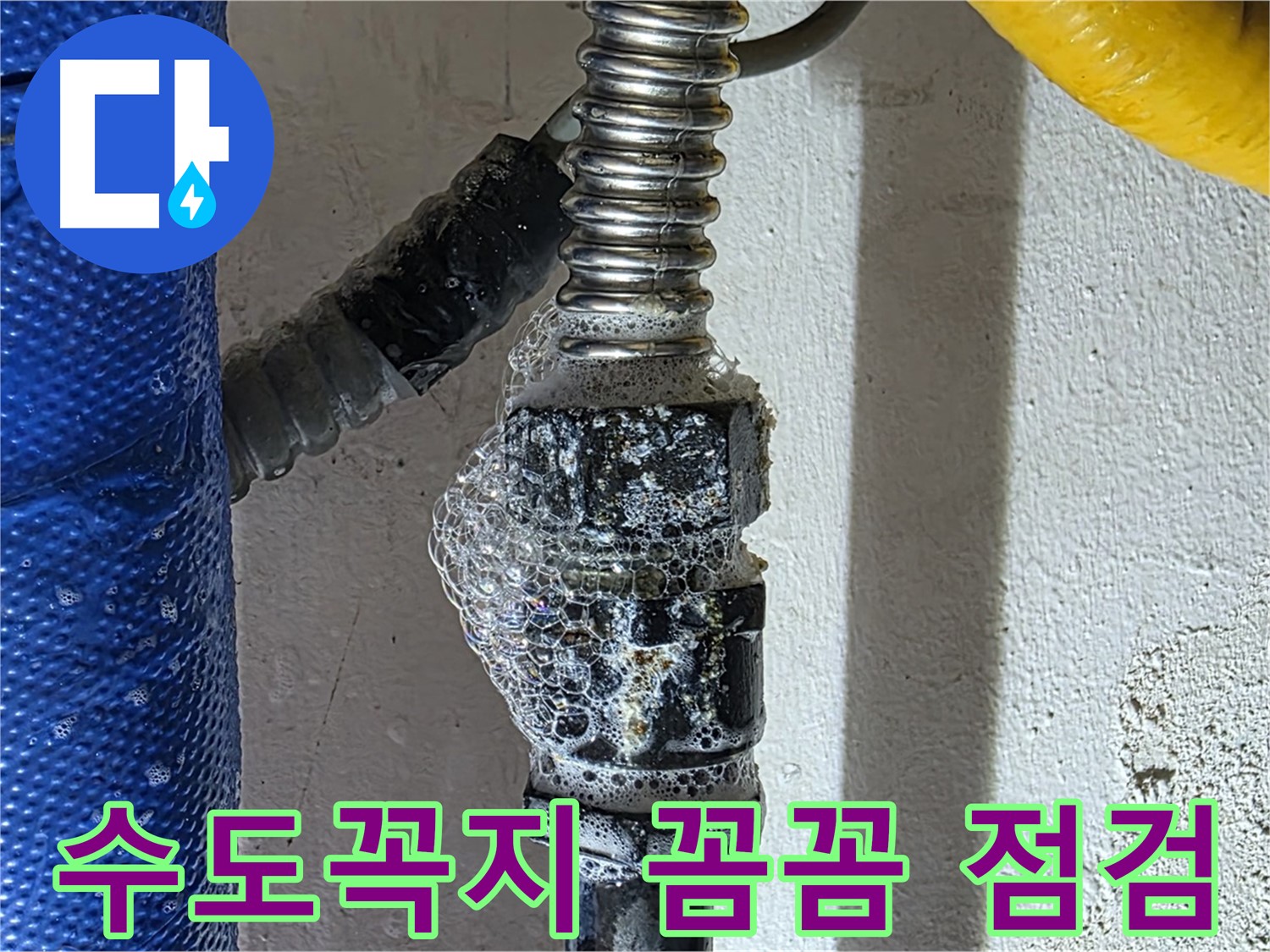 광명시 누수 - 수도꼭지 꼼꼼한 점검으로 숨은 누수 해결
