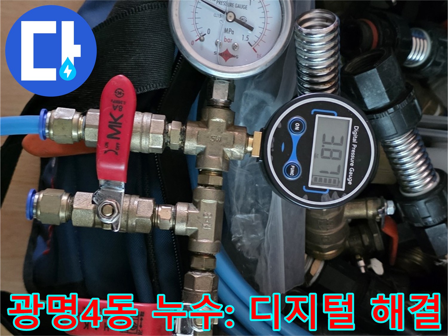 광명 누수탐지 - 디지털 공압 검사로 광명4동 아파트 누수 문제 해결 - 빠른 누수 차단