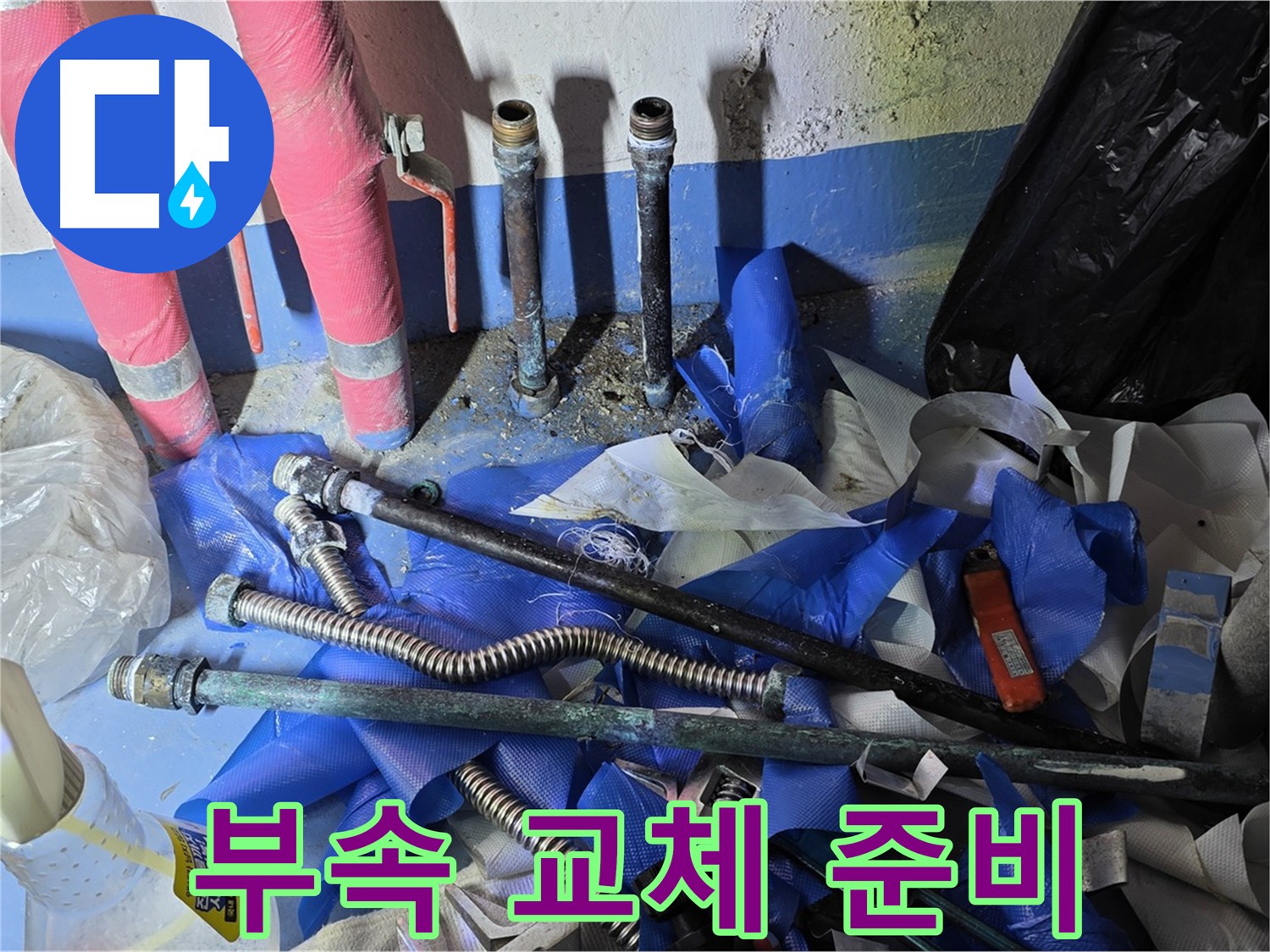 광명 누수탐지 - 노후 배관 부속 부식으로 인한 누수 원인 진단