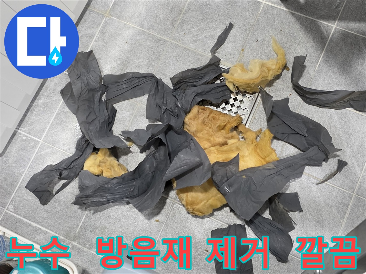 오래된 하수 배관 방음재 제거 - 깔끔한 디자인의 새로운 방음재로 교체