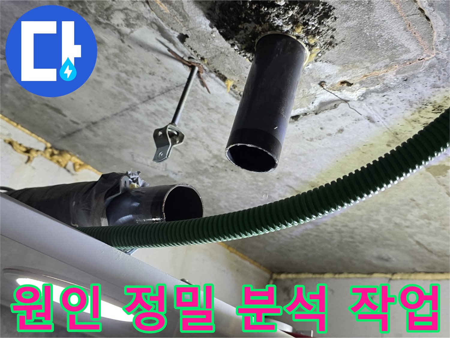 광명시 누수 - 천장 배관 연결 부위 주변 누수 원인 정밀 분석 작업