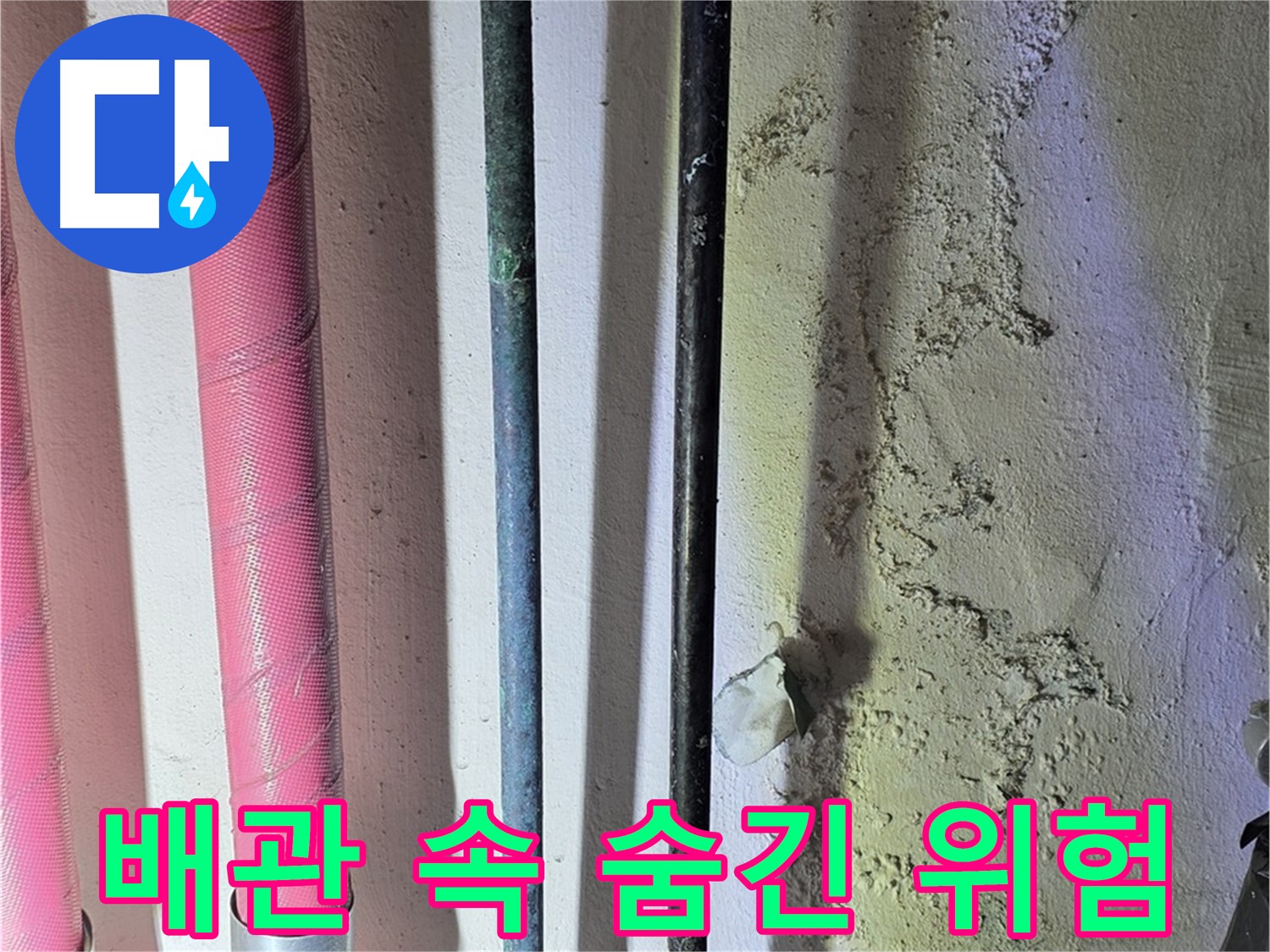 광명시 누수탐지 - 배관 속 숨겨진 누수 탐지
