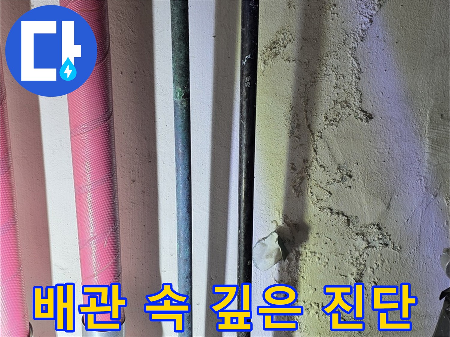 광명시 누수탐지 - 첨단 장비로 배관 내부 문제 확인