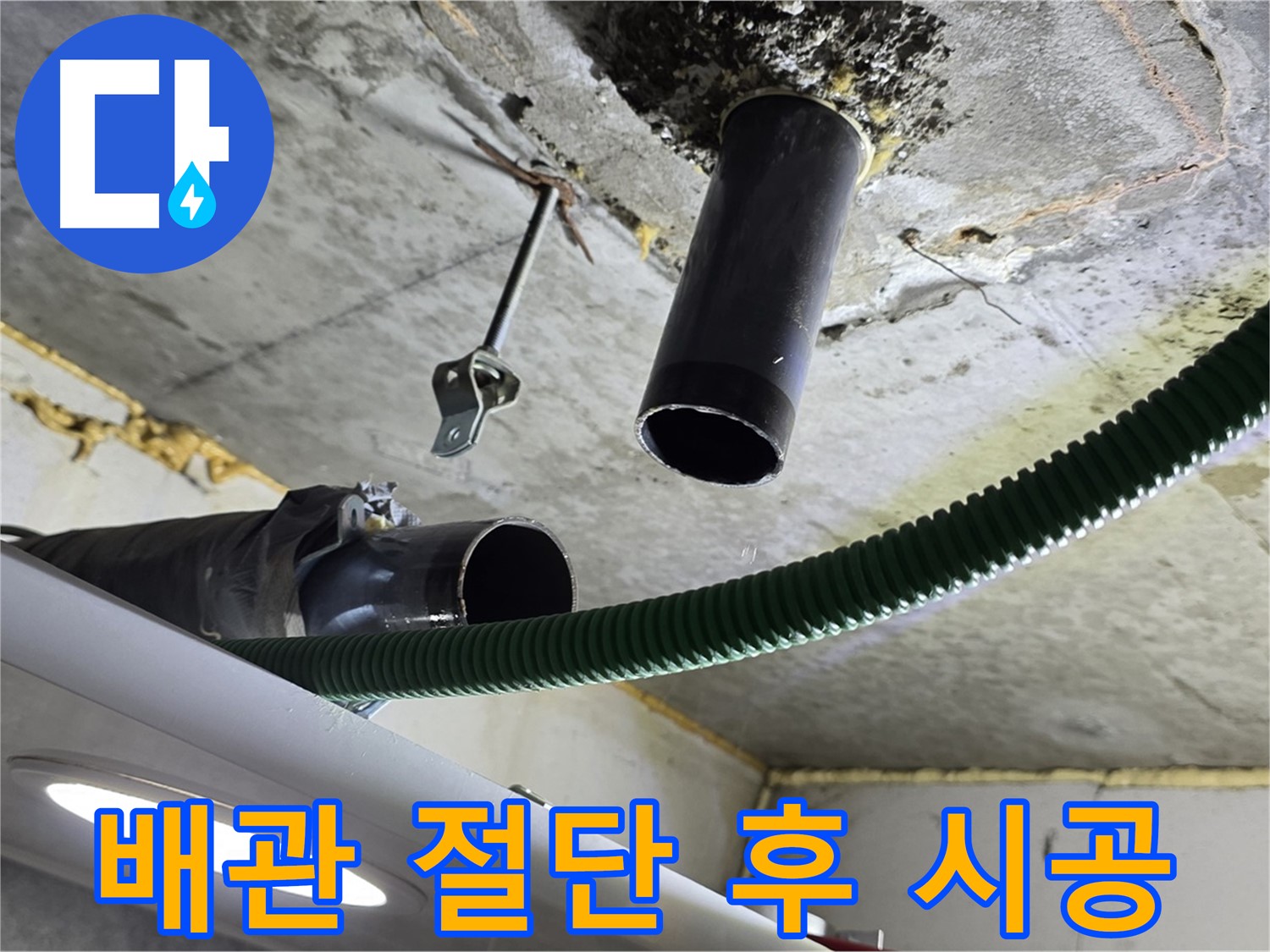 광명시 배관 공사 - 기존 배관 절단 및 새 부속 연결 준비