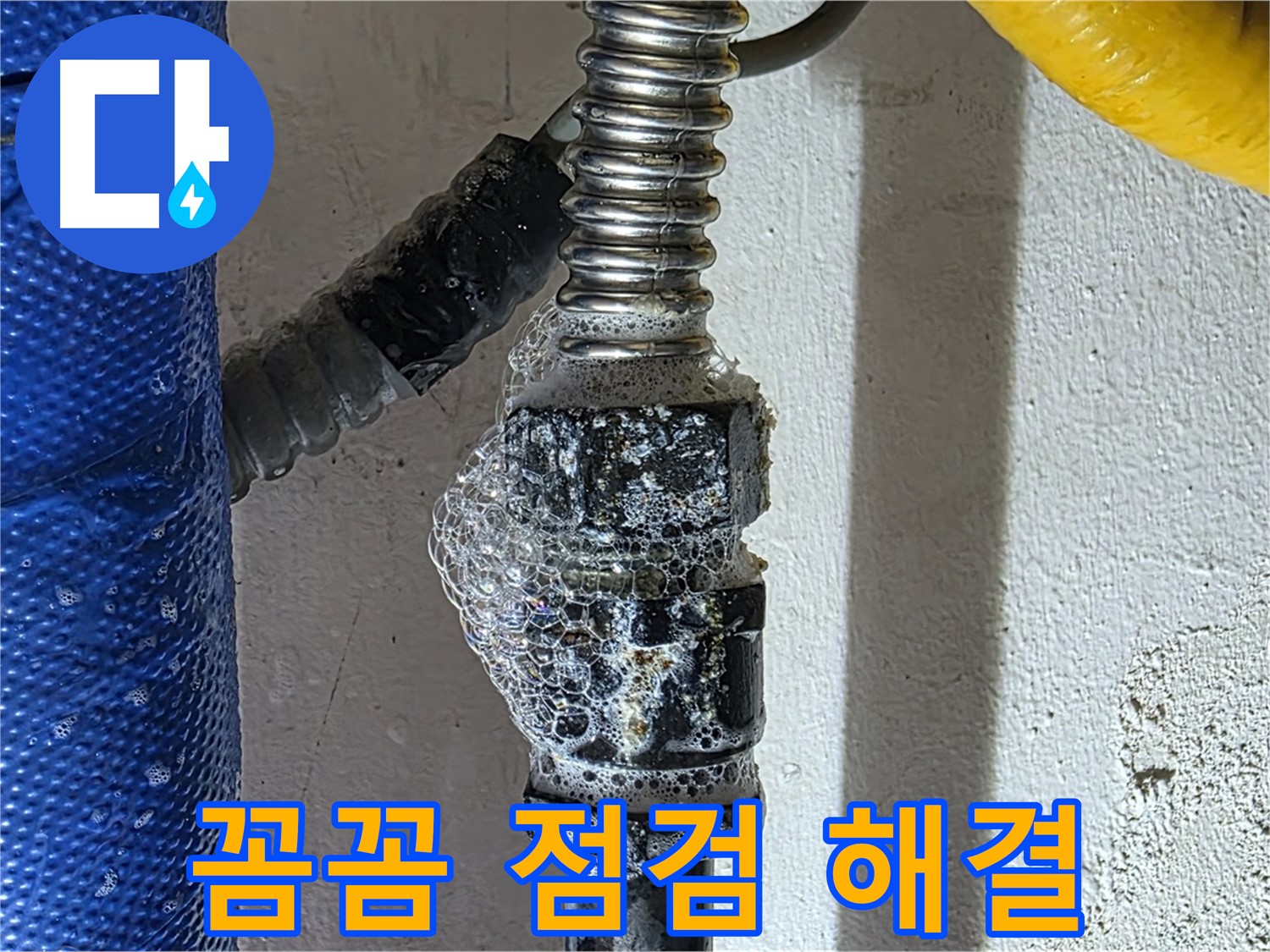 광명시 하수구 누수 - 꼼꼼한 점검으로 숨은 누수까지 완벽 해결