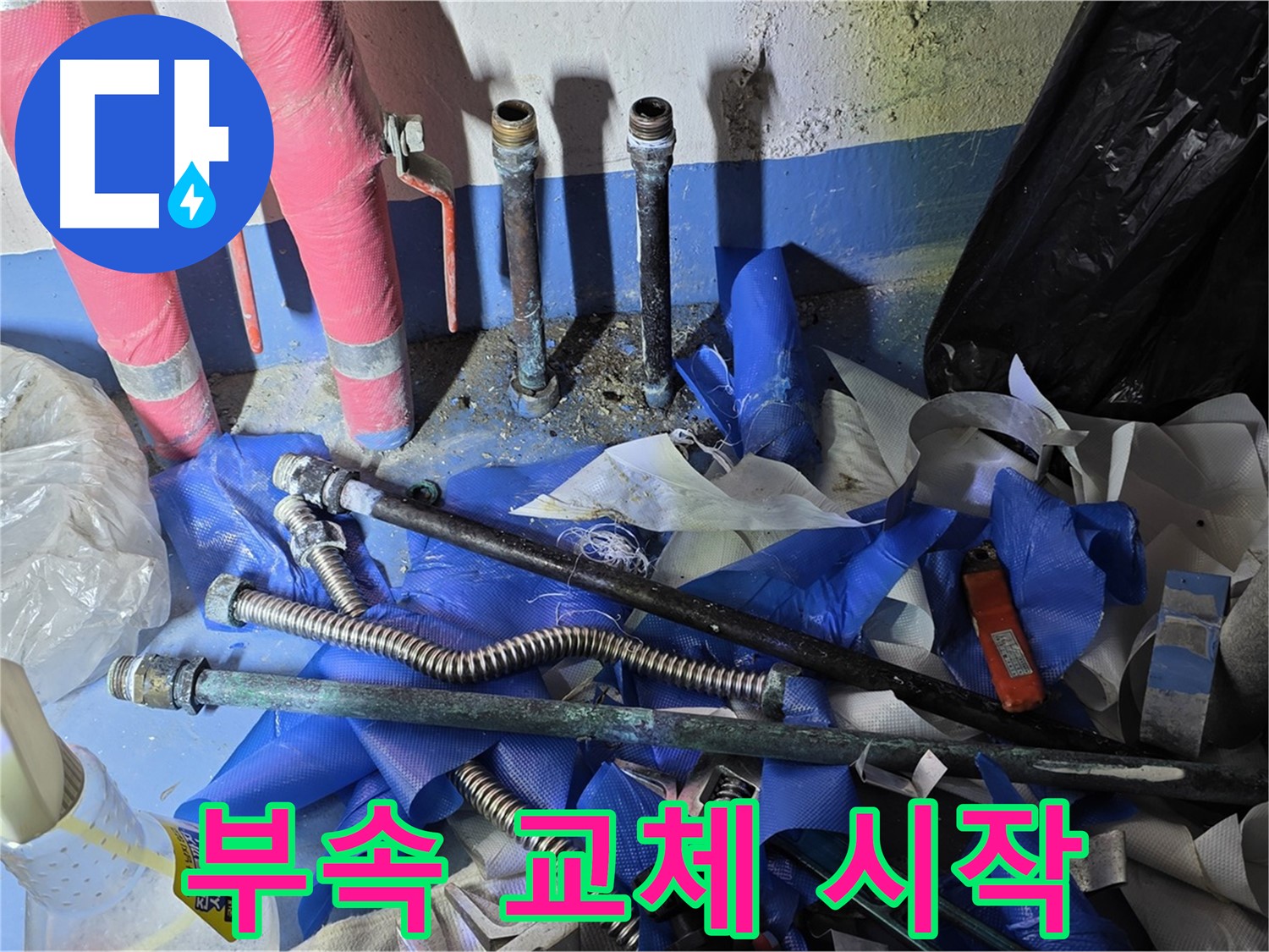 배관 부속 교체 작업 - 누수 원인 해결 및 불편 최소화