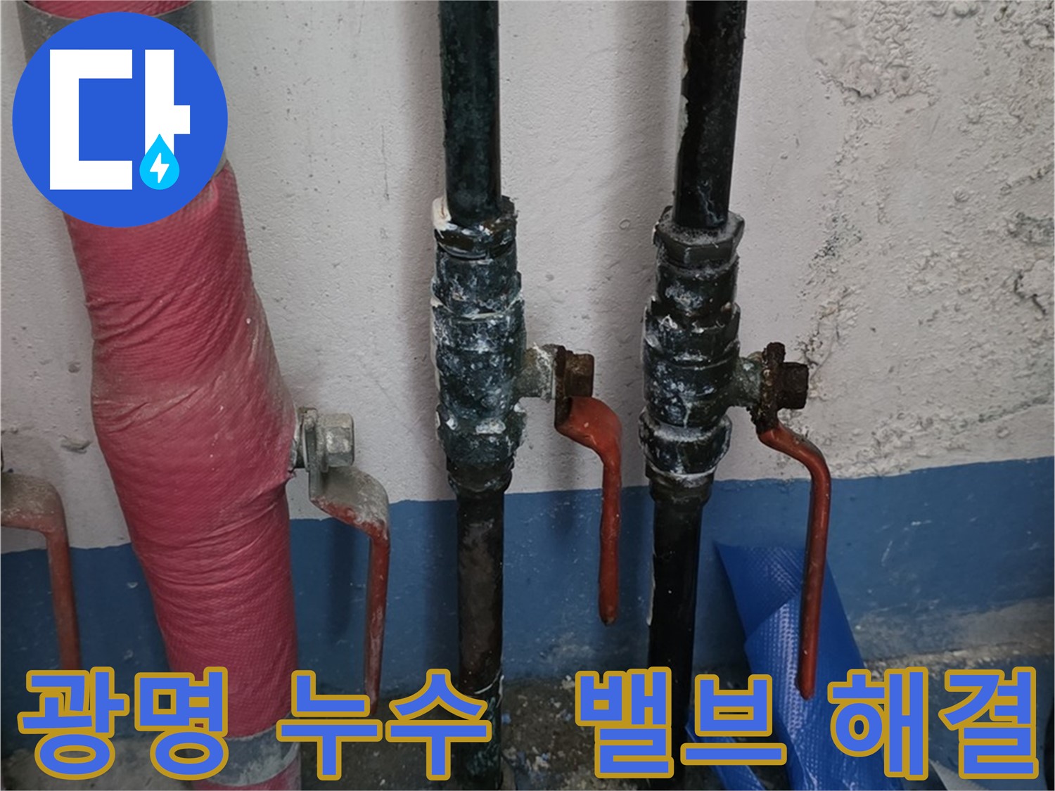 밸브 문제 해결 - 광명 상가 누수, 돈 세세요