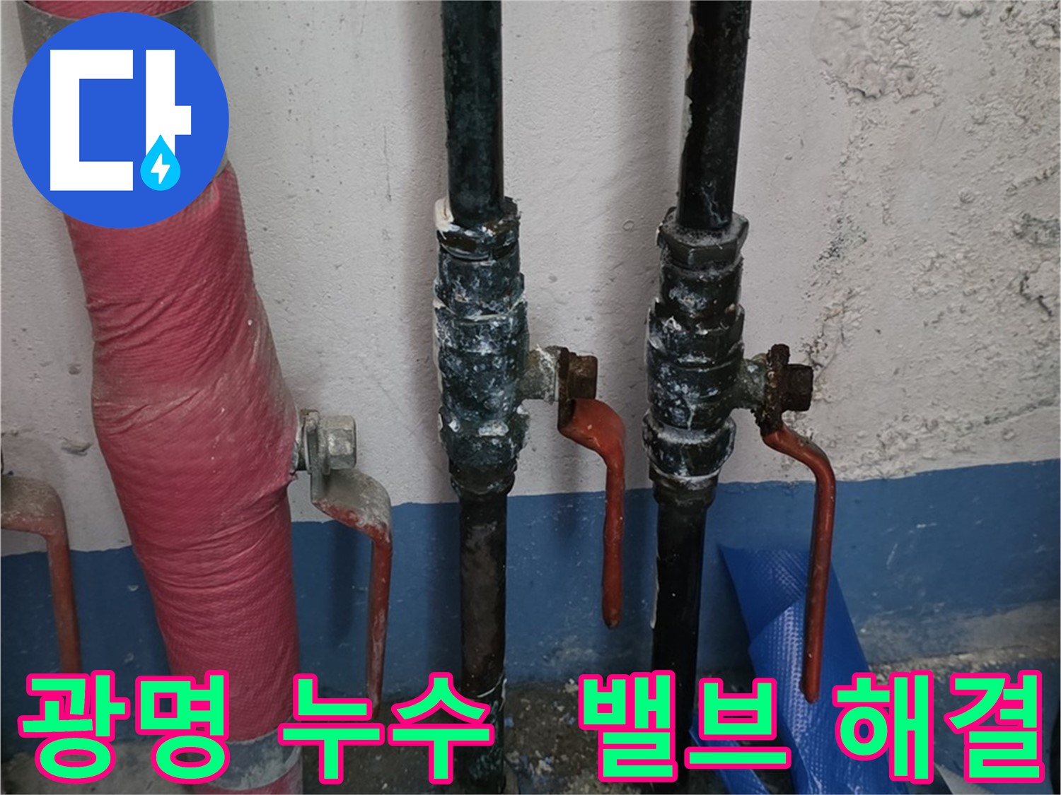 밸브 문제 해결 - 광명 아파트 누수, 쾌적