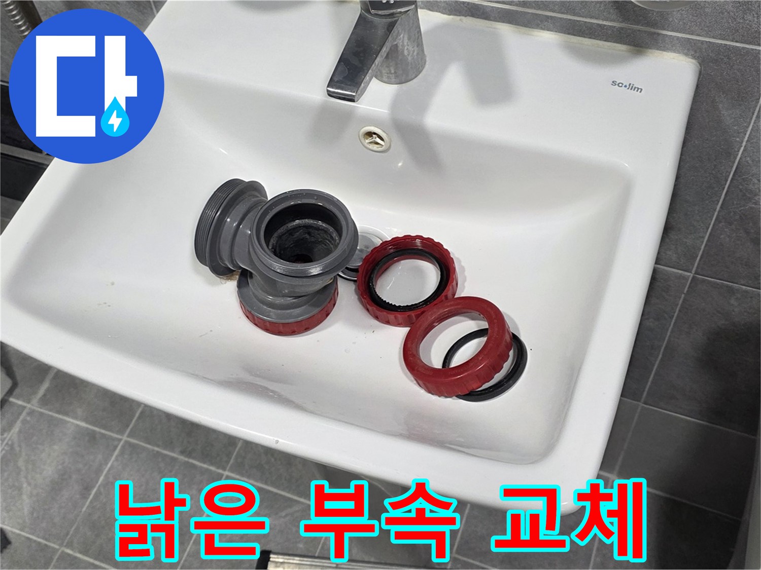 세면대 누수, 낡은 부속 교체로 새 출발!