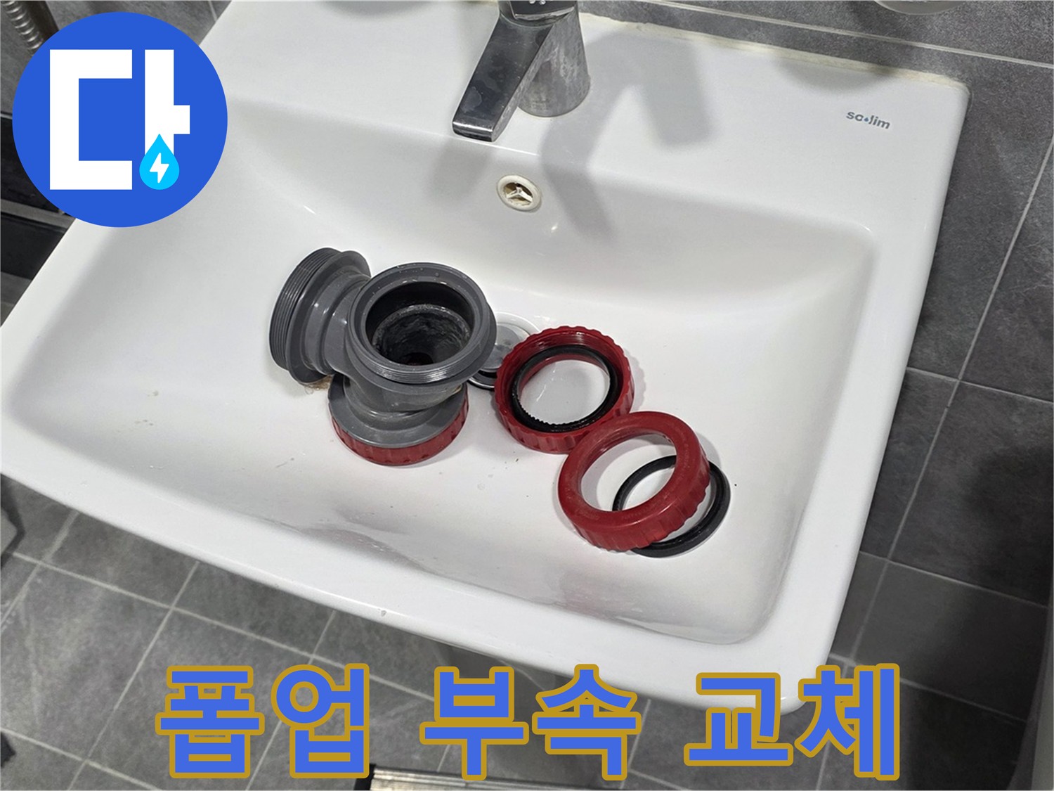 세면대 누수, 폽업 부속 교체로 완벽 해결