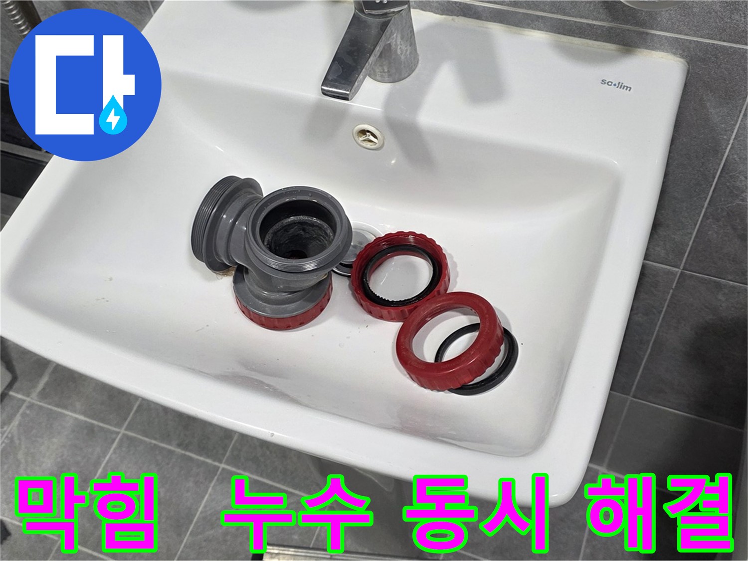 세면대 막힘과 누수, 한 번에 싹! 해결 완료!
