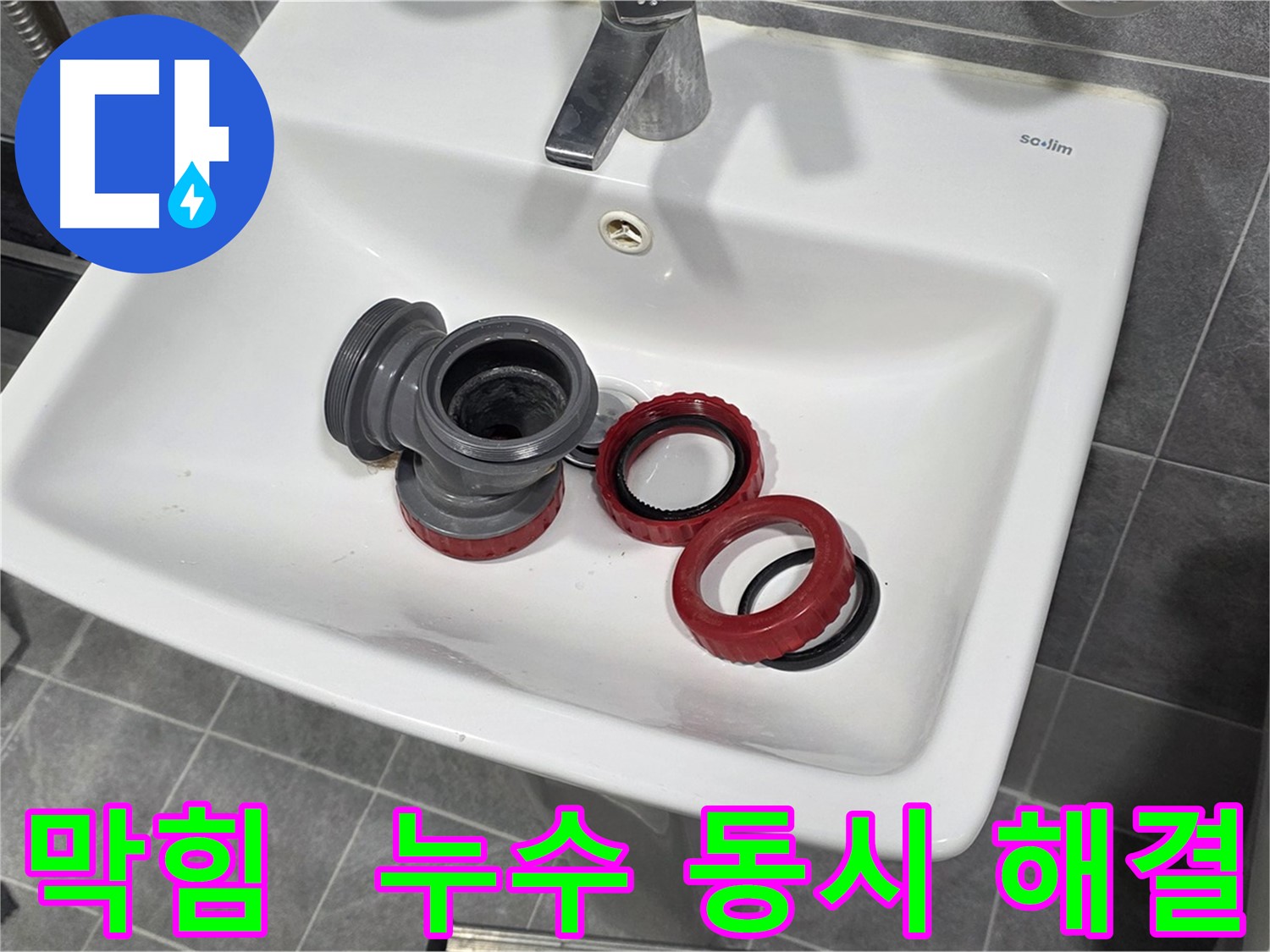 세면대 배수관 막힘과 누수, 한 번에 시원하게 해결!