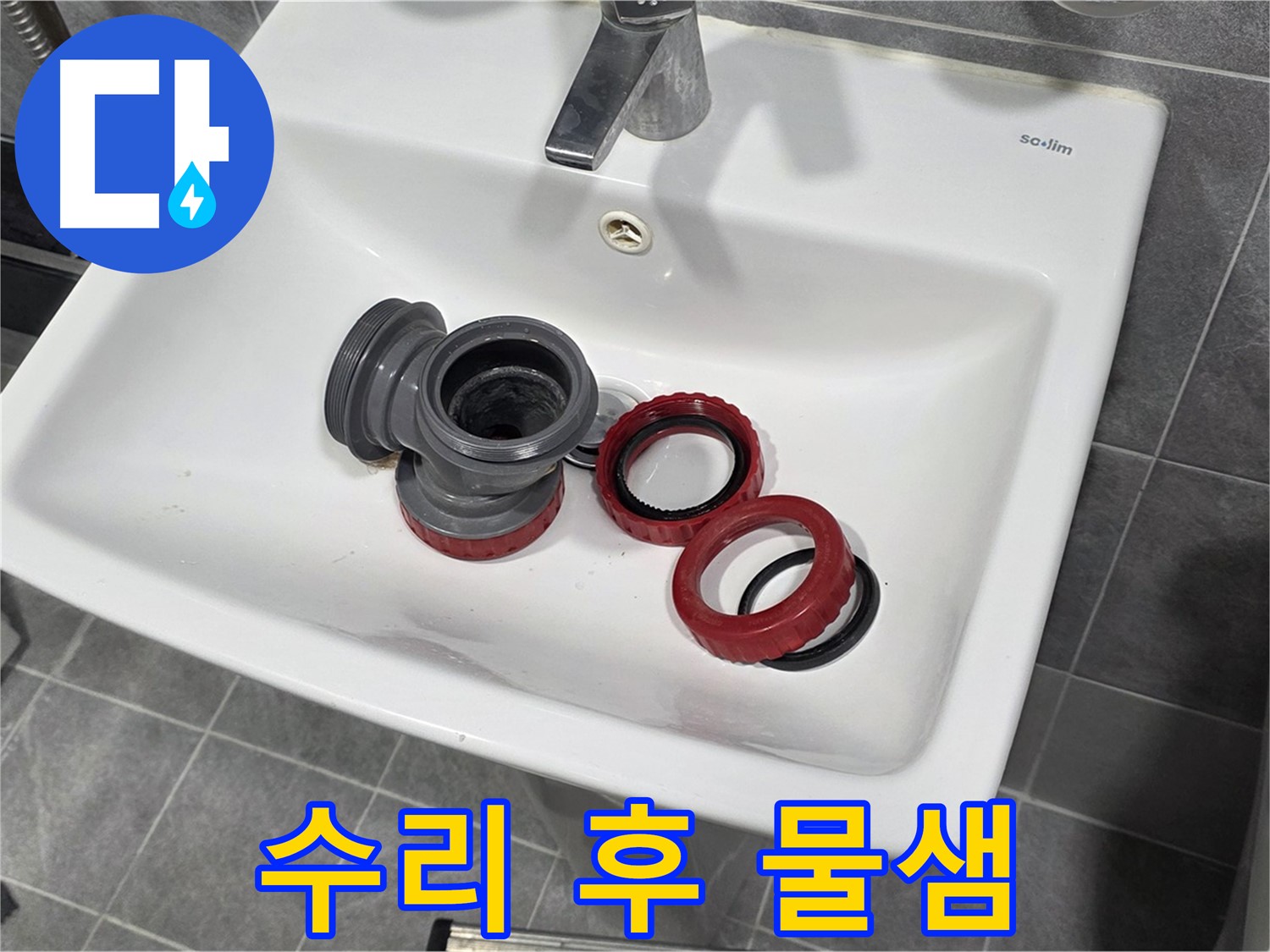 세면대 폽업 수리 후 - 물이 새는 이유와 해결책!
