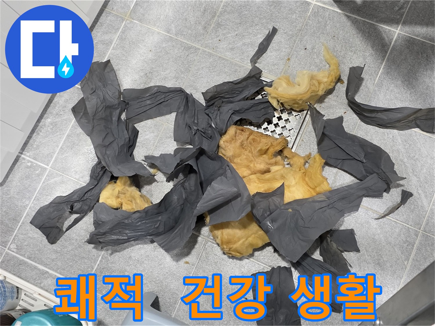 젖은 방음재 제거 - 쾌적한 공간, 건강한 생활