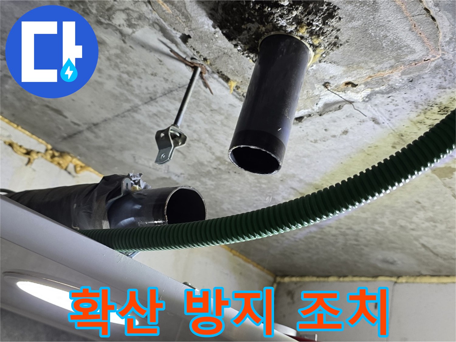 철산4동 누수 - 천장 배관 연결 부위 주변 누수 피해 추가 확산 방지