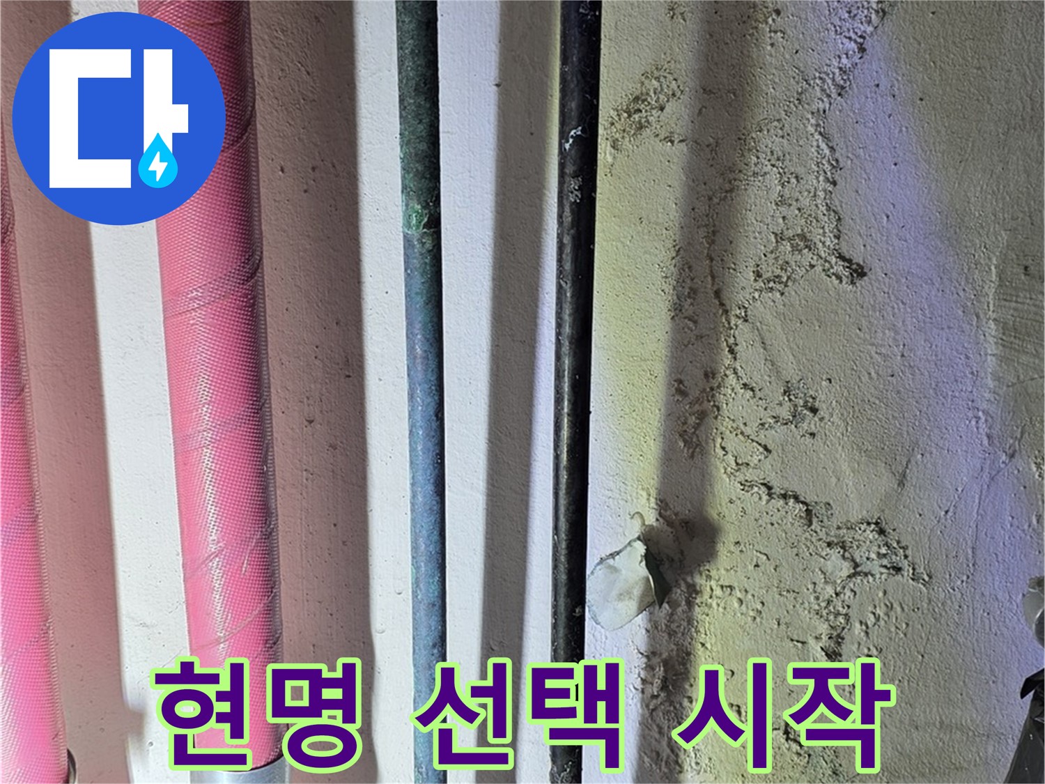 한진아파트 누수 - 낡은 배관 교체 후 새 배관 설치