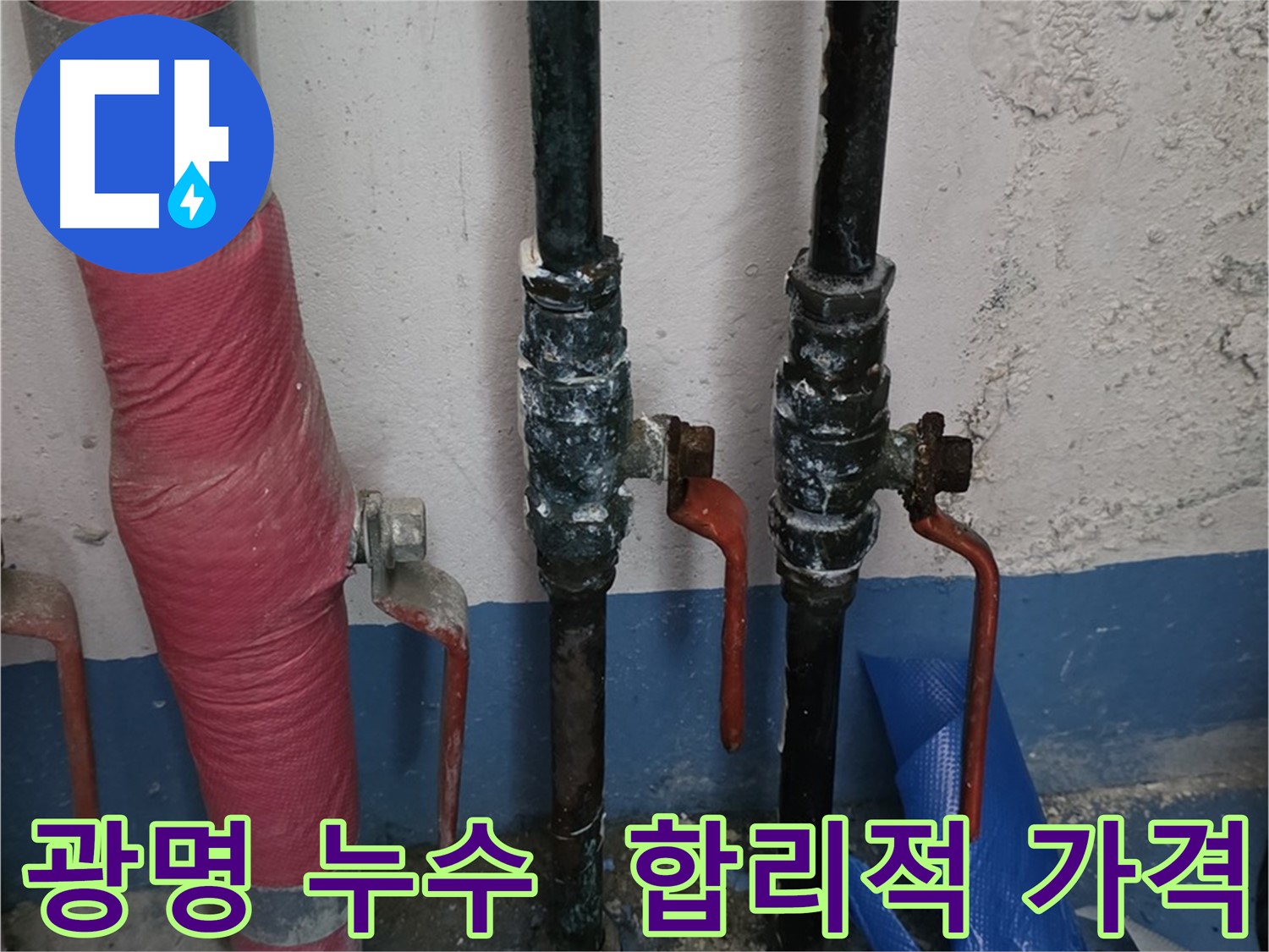 합리적인 누수 해결 비용 - 투명한 견적 제공 이미지