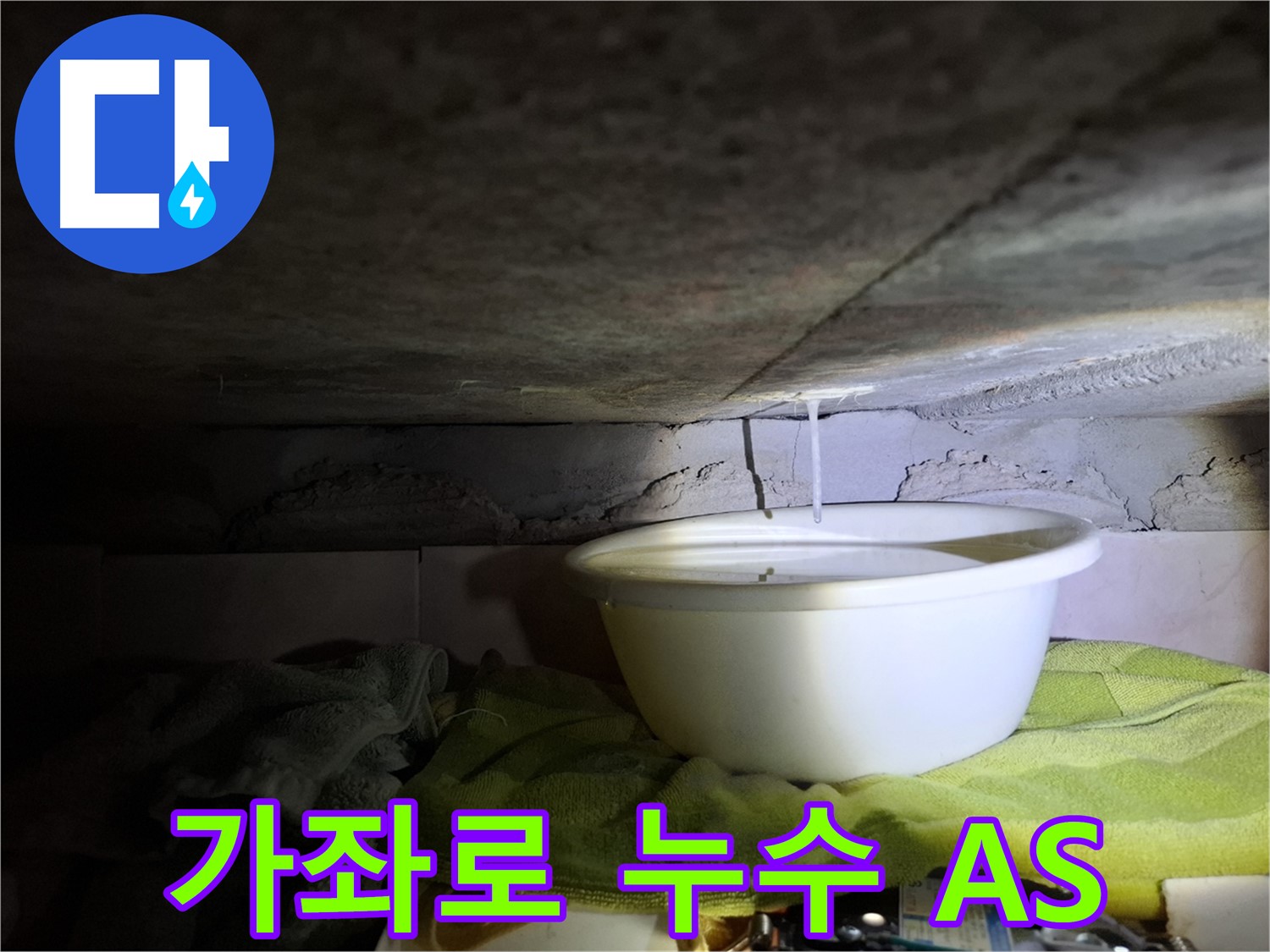 가좌로2안길 누수 A/S 보장 책임 시공