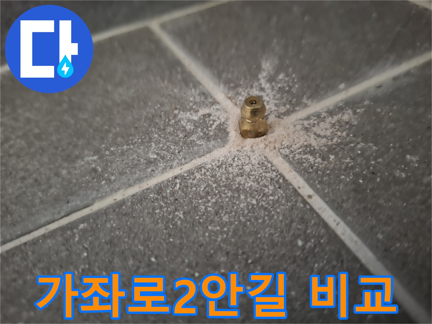 가좌로2안길 빌라 누수 - 인젝션 포트 시공 전후 비교